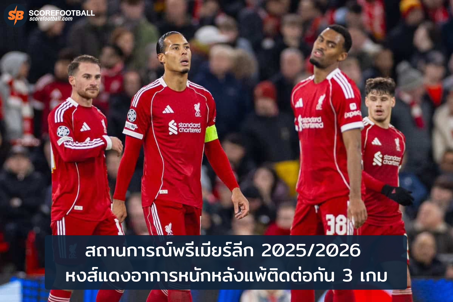 วิกฤตหงส์แดง! ลิเวอร์พูลฟอร์มดิ่งหลังแพ้ 3 นัด ในพรีเมียร์ลีก 2025/2026