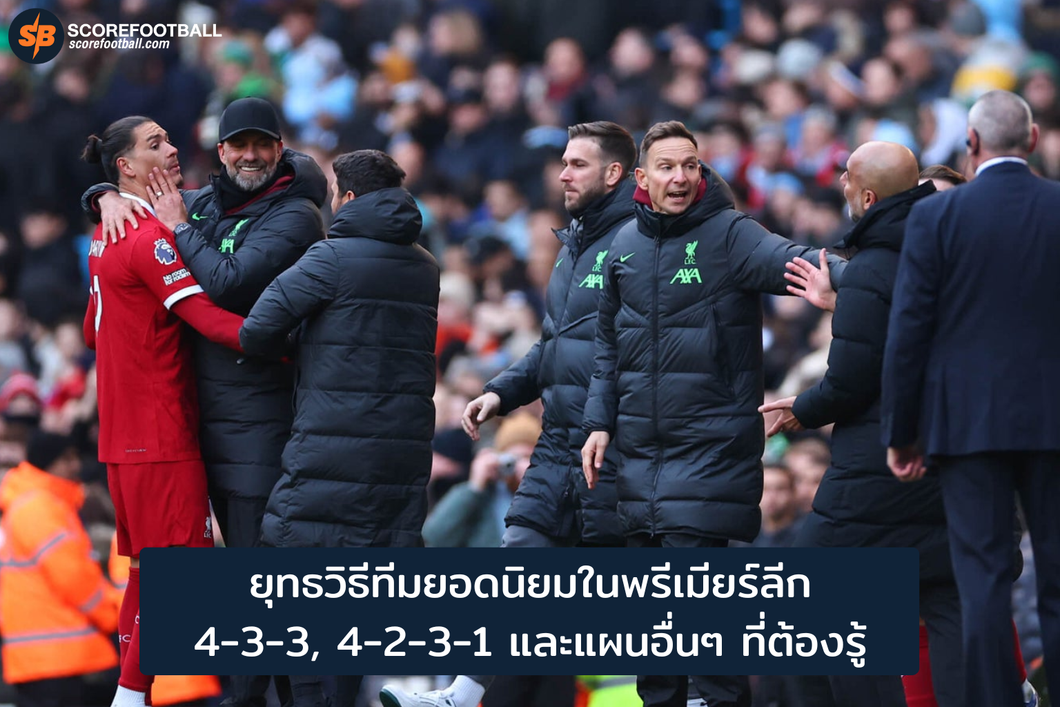 ยุทธวิธีทีมยอดนิยมในพรีเมียร์ลีก: 4-3-3, 4-2-3-1 และแผนอื่นๆ ที่ต้องรู้