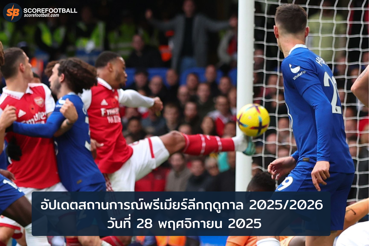 อัปเดตสถานการณ์พรีเมียร์ลีก 2025/2026 : วิเคราะห์ทีมเต็งแชมป์และฟอร์มเด่นล่าสุด