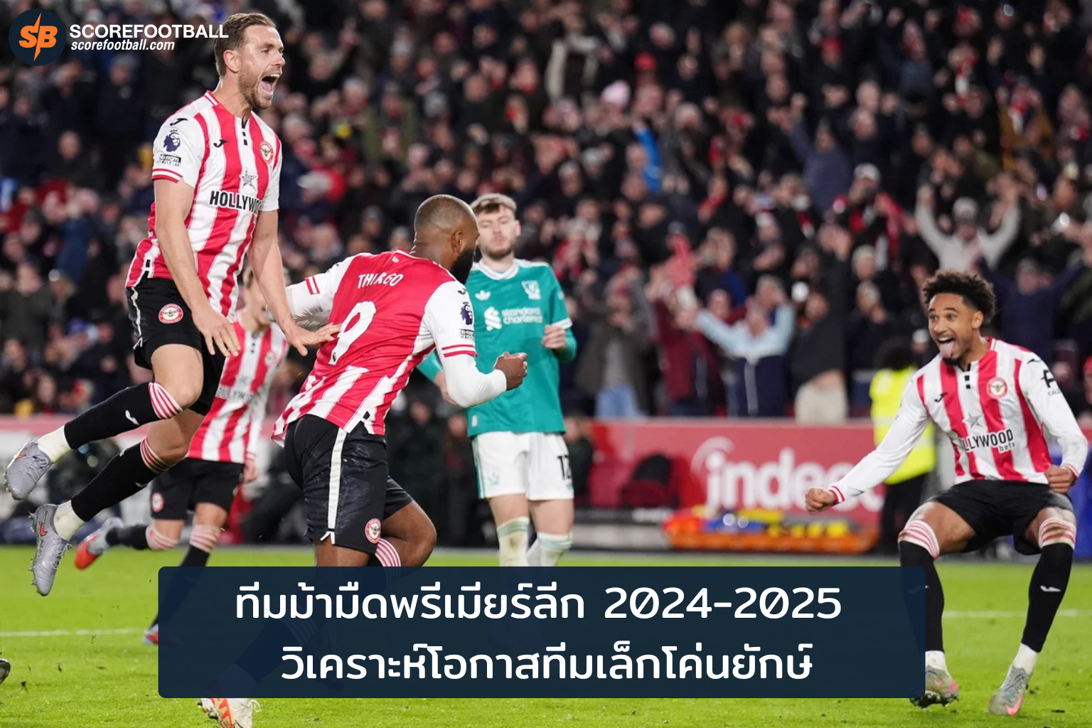 ทีมม้ามืดพรีเมียร์ลีก 2025-2026 วิเคราะห์โอกาสทีมเล็กโค่นยักษ์