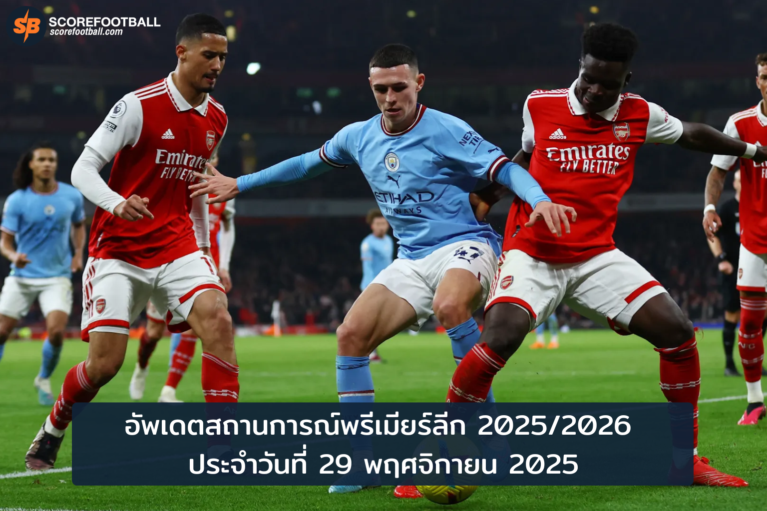 อัพเดตพรีเมียร์ลีก 2025/2026: ใครจะคว้าบัลลังก์แชมป์ล่าสุดวันที่ 29 พ.ย.