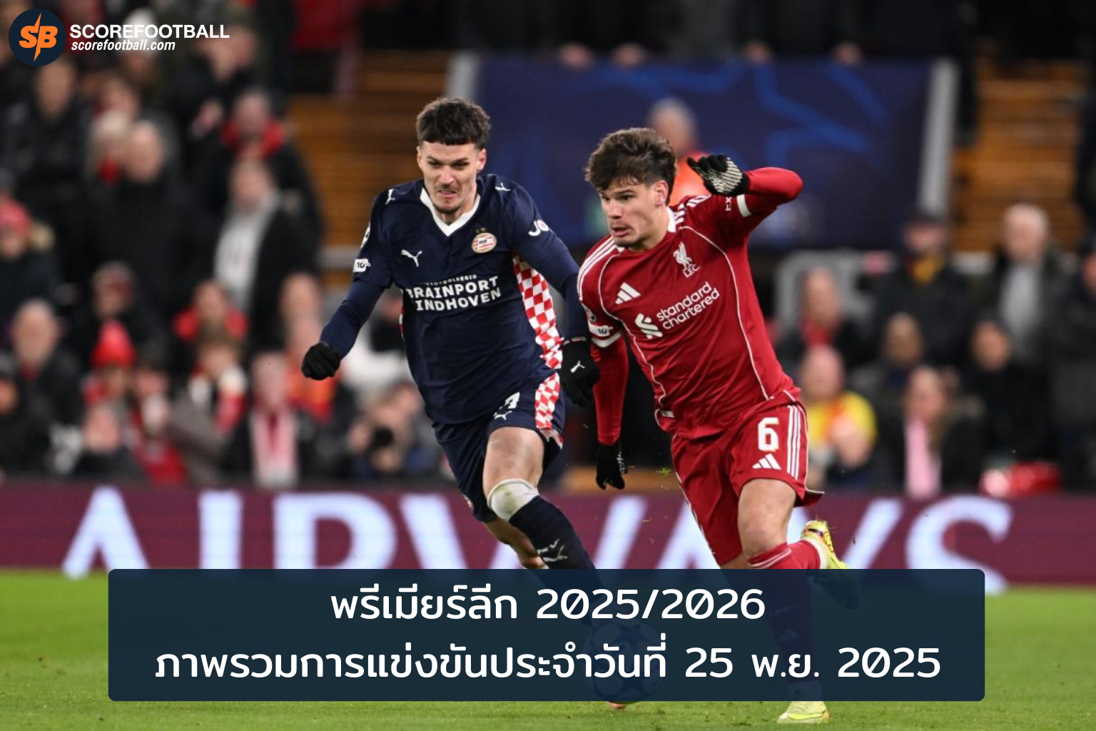 พรีเมียร์ลีก 2025/2026 อัปเดตล่าสุด: สถานการณ์และความเคลื่อนไหวที่แฟนบอลห้ามพลาด