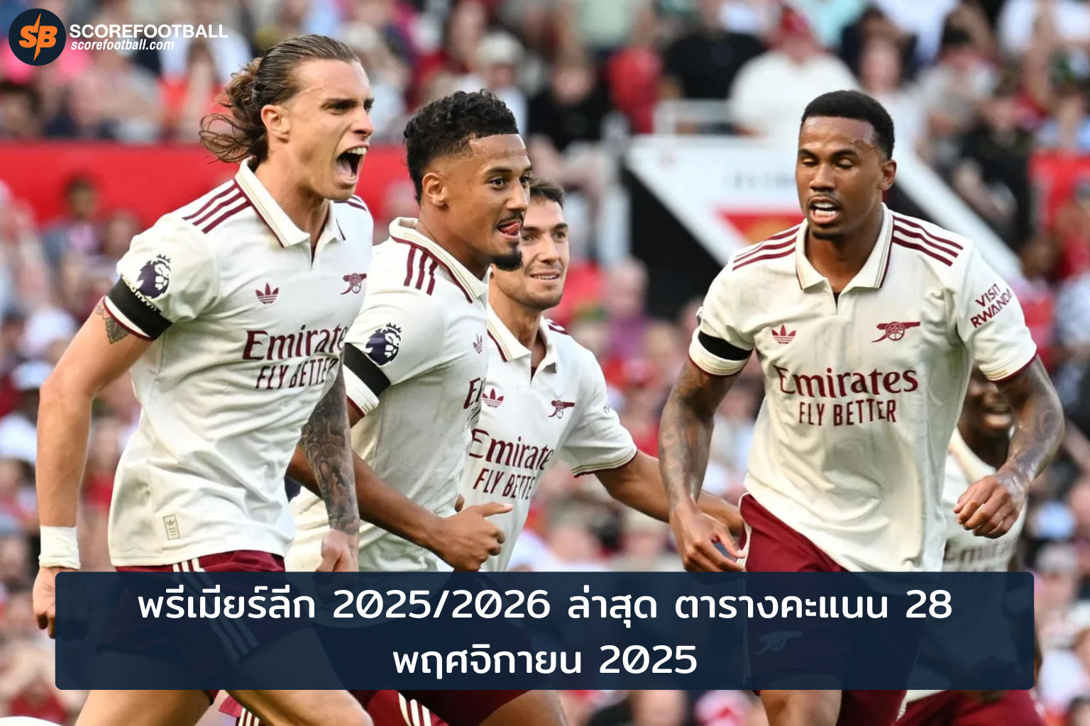 อัปเดตตารางคะแนนพรีเมียร์ลีก 2025-2026 ล่าสุด 28 พ.ย. ทีมใหญ่แย่งแชมป์ดุเดือด!