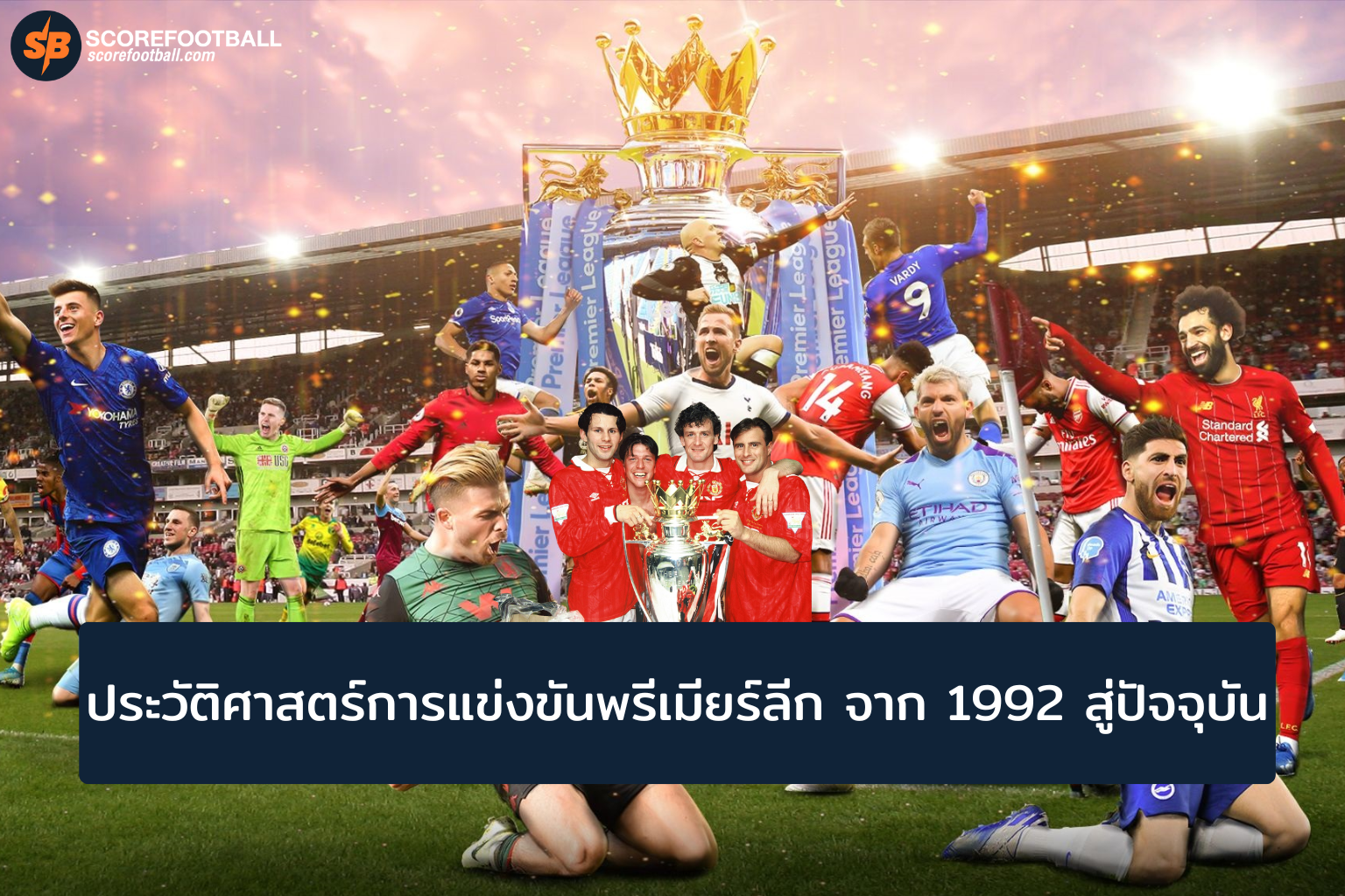 ประวัติศาสตร์การแข่งขันพรีเมียร์ลีก จาก 1992 สู่ปัจจุบัน