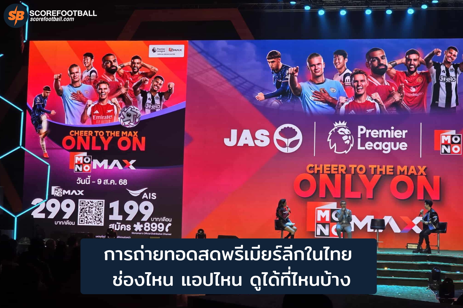 การถ่ายทอดสดพรีเมียร์ลีกในไทย ช่องไหน แอปไหน ดูได้ที่ไหนบ้าง