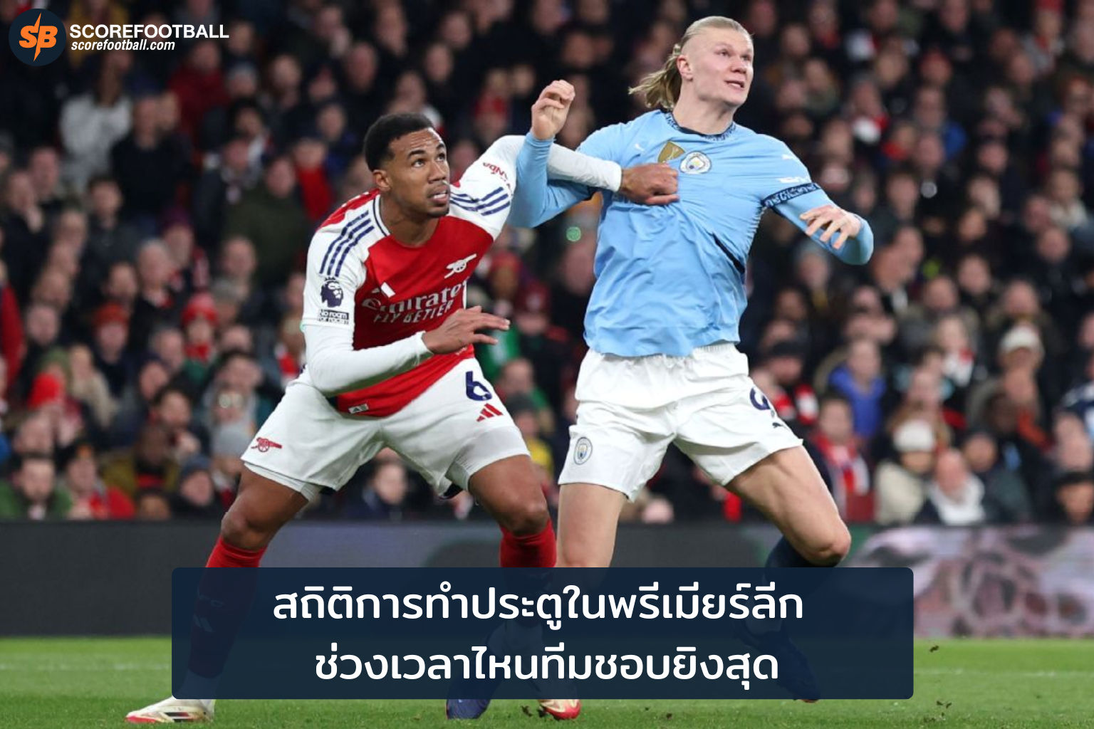 สถิติการทำประตูในพรีเมียร์ลีก ช่วงเวลาไหนทีมชอบยิงสุด