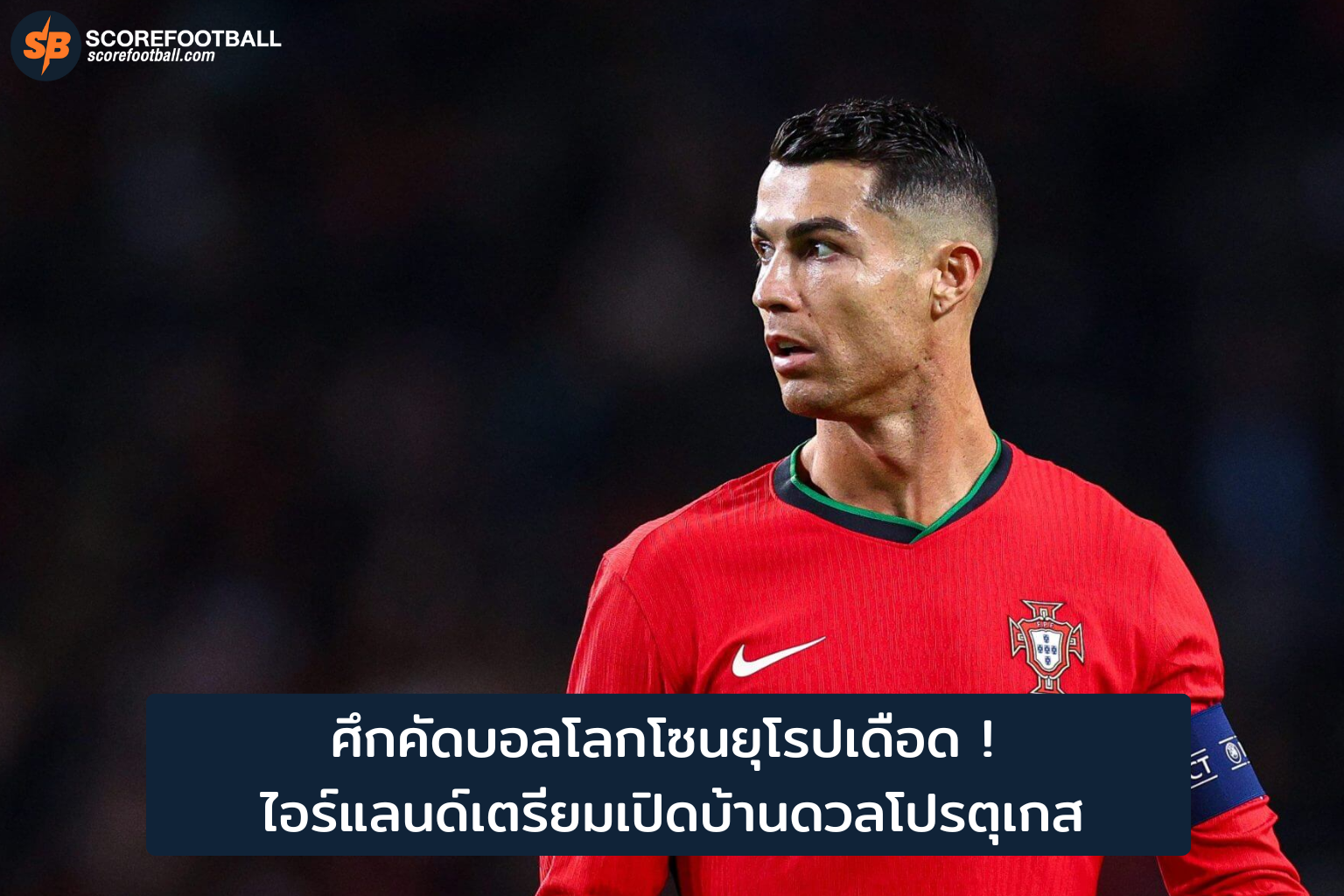 ศึกคัดบอลโลกยุโรป 2025: ไอร์แลนด์เปิดบ้านดวลโปรตุเกสชิงตั๋วสู่เวิลด์คัพ