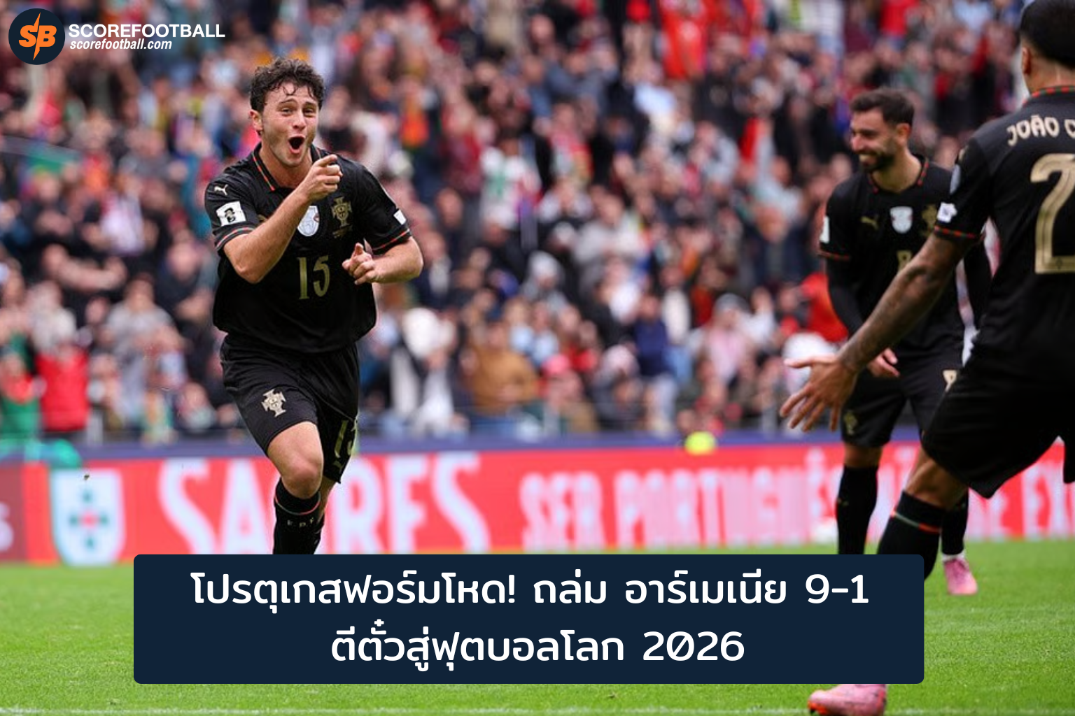 โปรตุเกสถล่มอาร์เมเนีย 9-1 คว้าตั๋วฟุตบอลโลก 2026 อย่างมั่นใจ