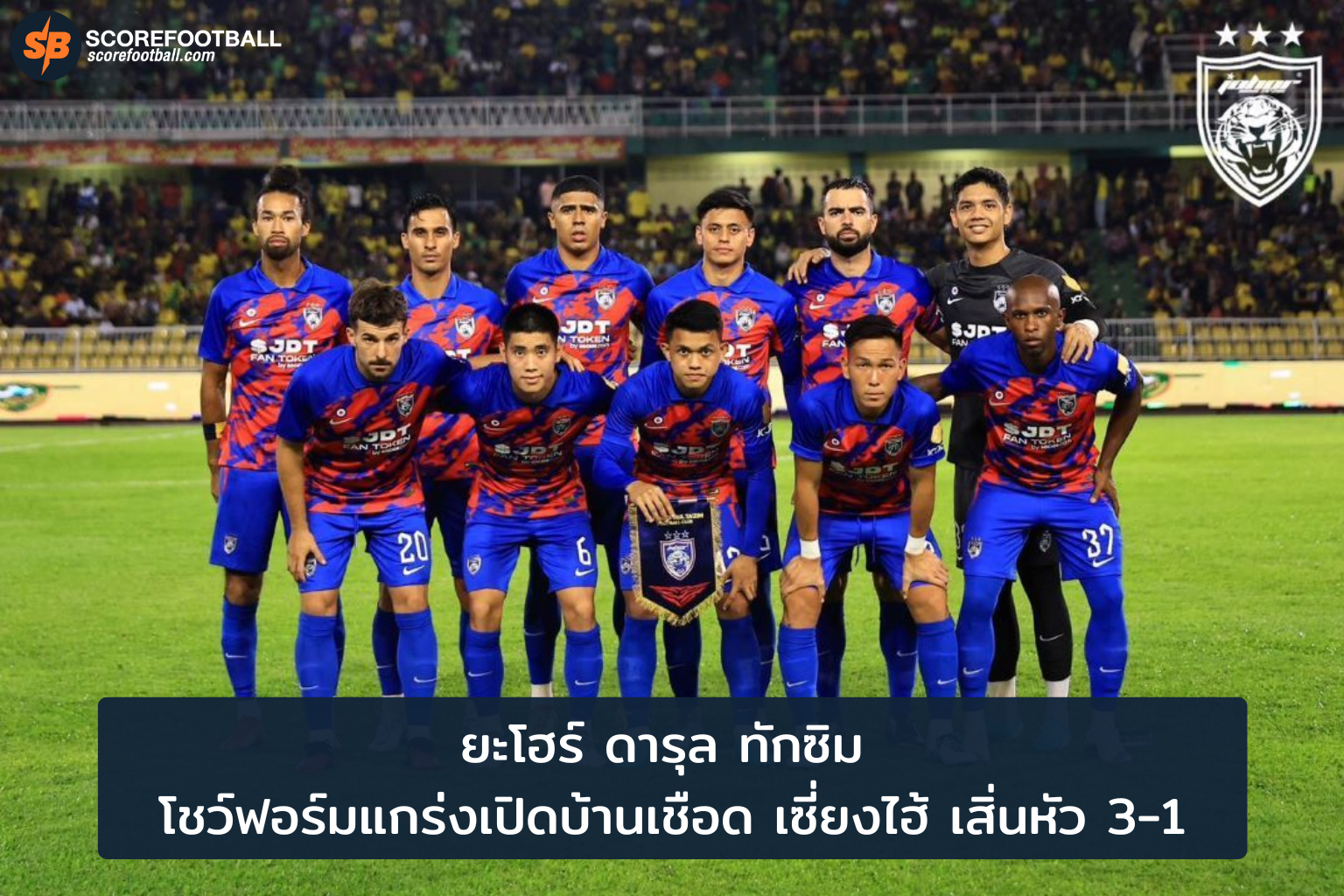 ยะโฮร์ ดารุล ทักซิม โชว์ฟอร์มแกร่ง เปิดบ้านเชือด เซี่ยงไฮ้ เสิ่นหัว 3-1 ศึกฟุตบอลเอเชีย