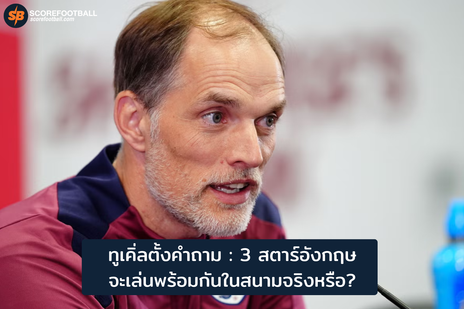 ทูเคิ่ลตั้งคำถาม 3 ดาวรุ่งอังกฤษพร้อมเล่นจริงไหม? วิเคราะห์ผลกระทบทีมชาติปี 2025-26
