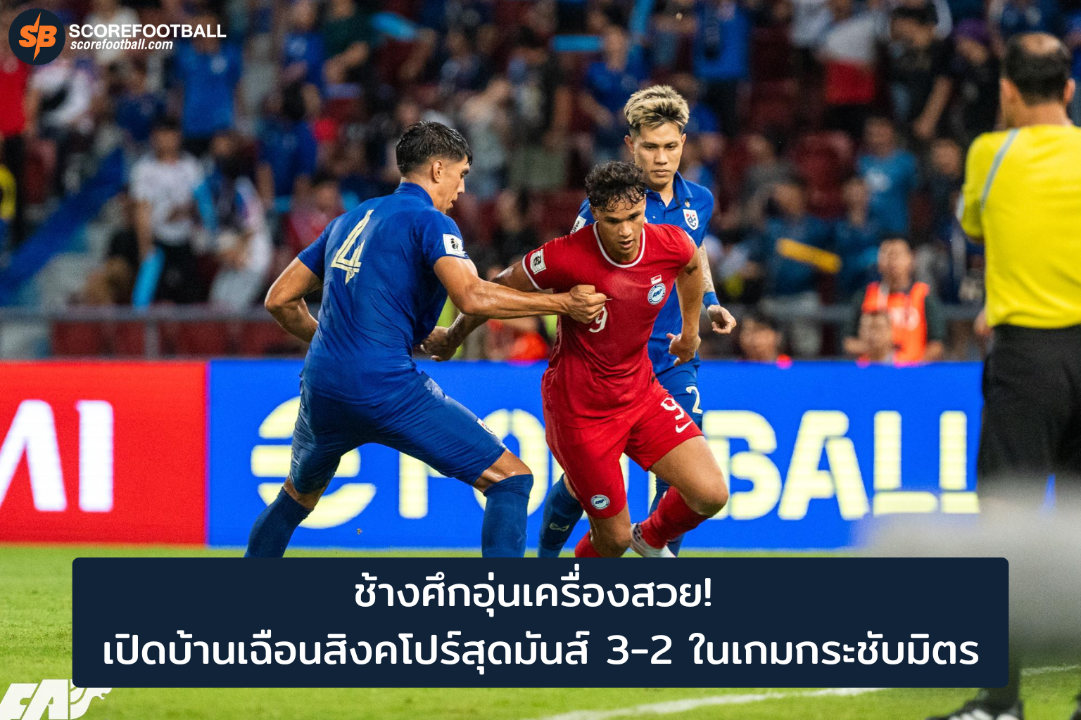 ช้างศึกเฉือนสิงคโปร์ 3-2 เกมอุ่นเครื่องลุ้นสู่เวทีอาเซียน