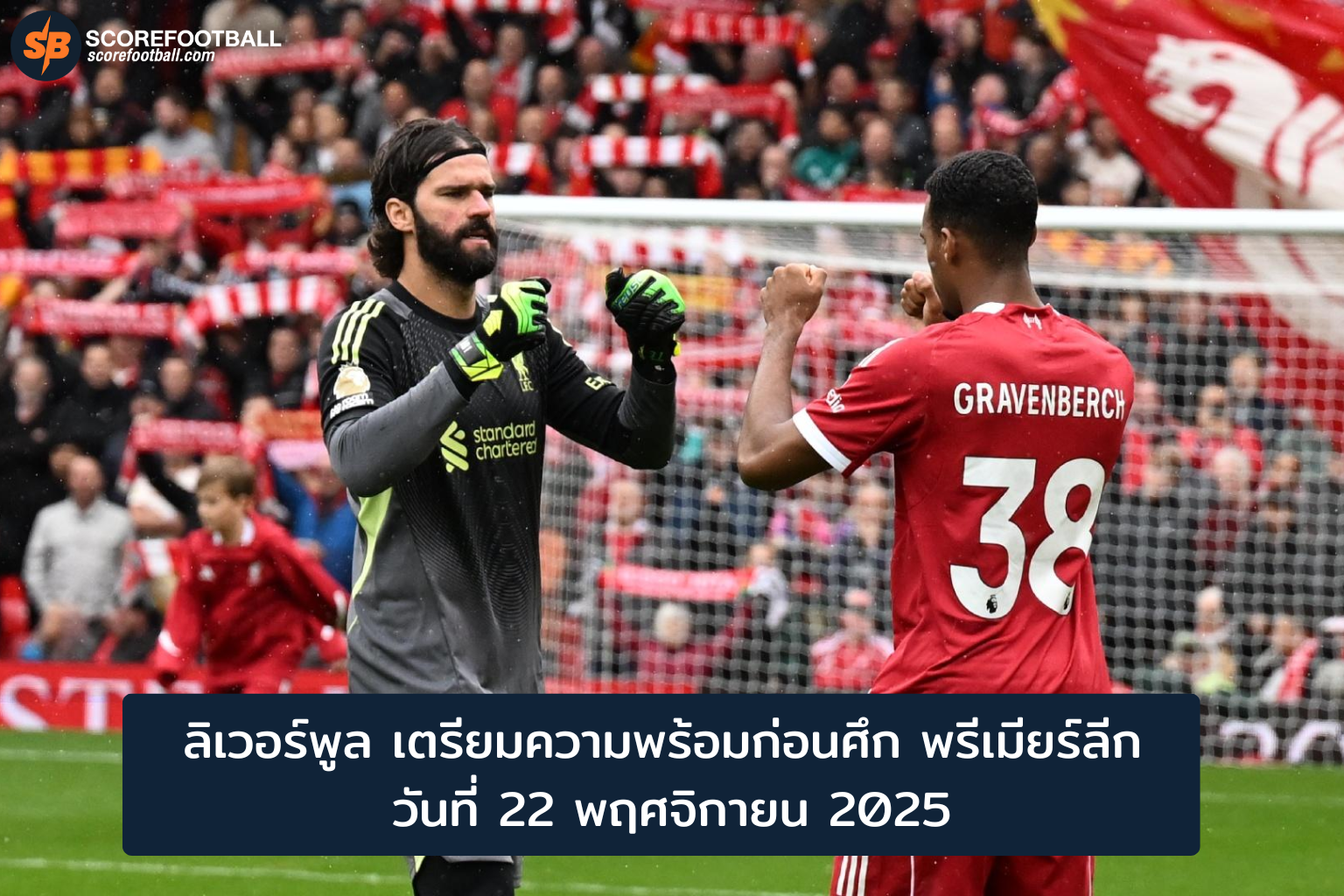 ลิเวอร์พูล เตรียมลุยพรีเมียร์ลีก 2025-2026 ท้าชิงแชมป์ด้วยฟอร์มร้อนแรง