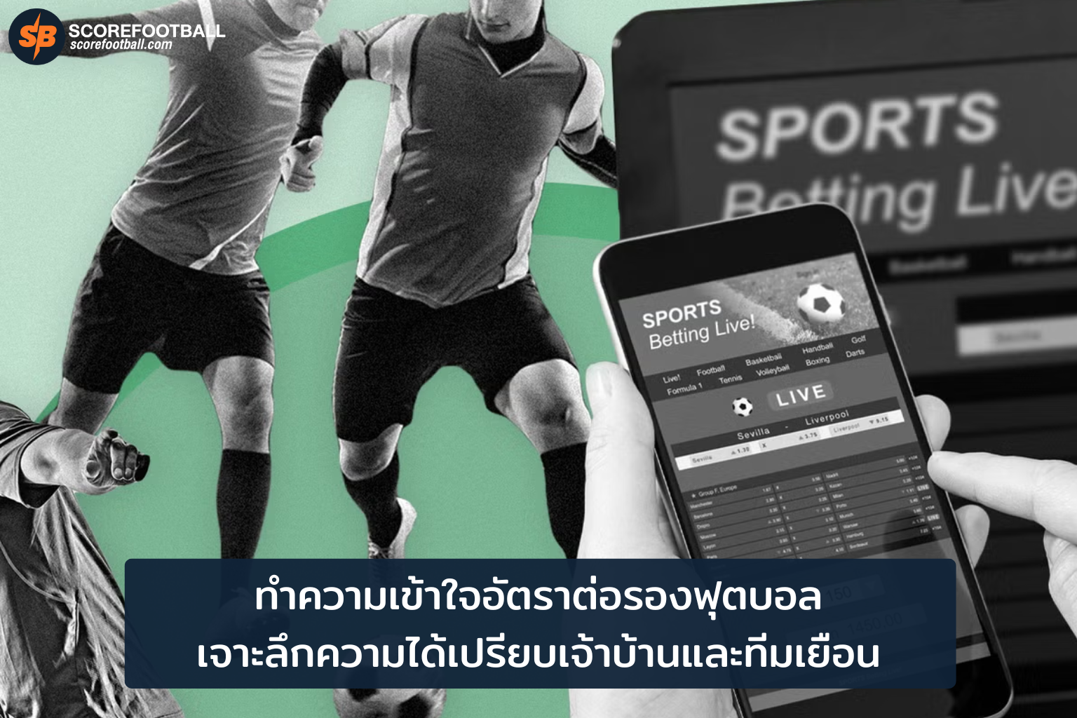 เจาะลึกอัตราต่อรองฟุตบอล เข้าใจความได้เปรียบเจ้าบ้าน-ทีมเยือน เพิ่มโอกาสชนะเดิมพัน