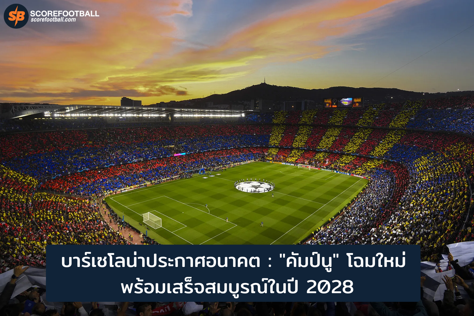บาร์เซโลน่าเผยโฉมใหม่คัมป์นูปี 2028 ยกระดับสนามฟุตบอลสู่ยุคใหม่