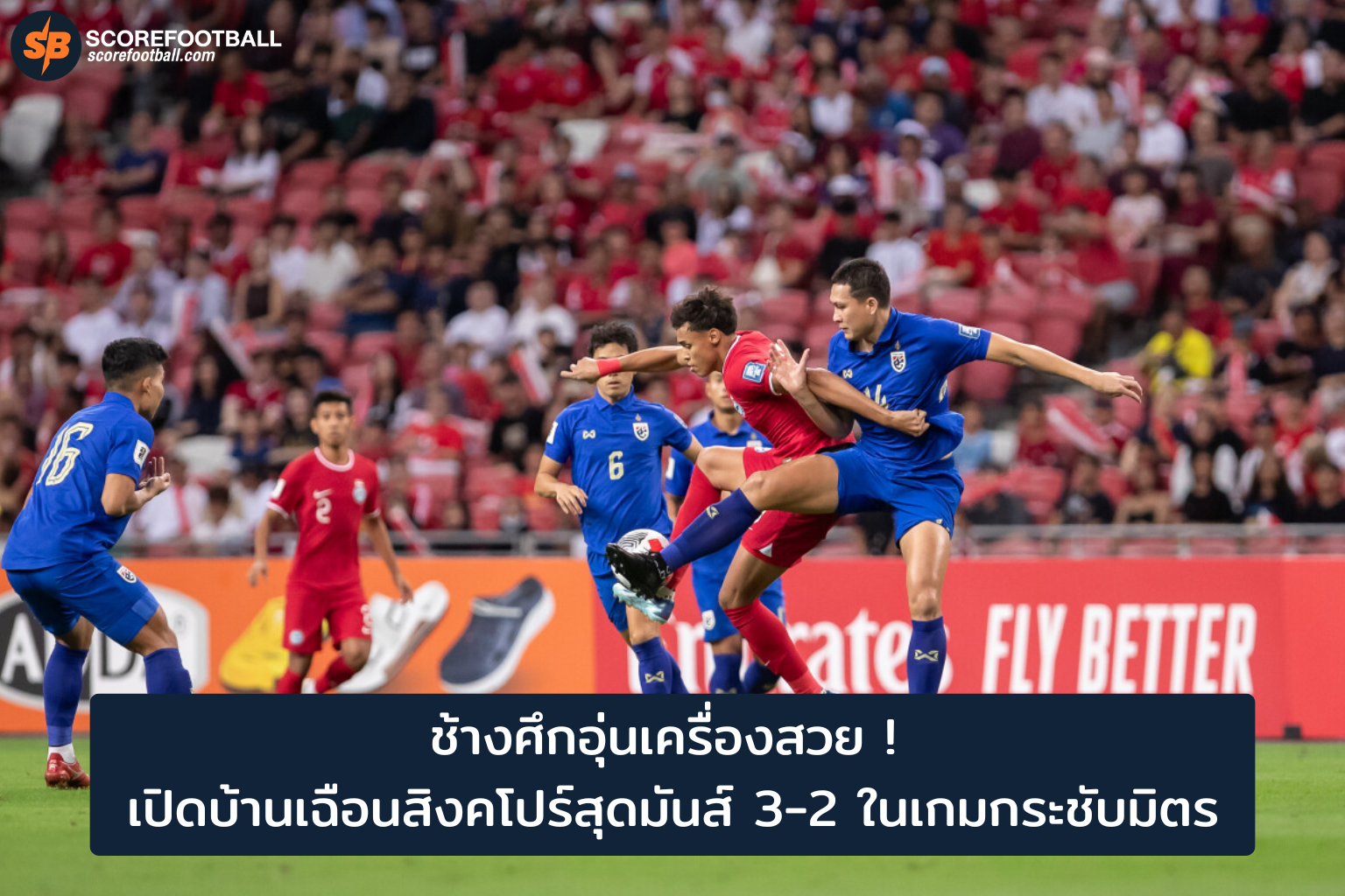 ช้างศึกเฮ! เปิดบ้านเชือดสิงคโปร์ 3-2 เกมกระชับมิตร พร้อมลุยศึกใหญ่ปี 2569