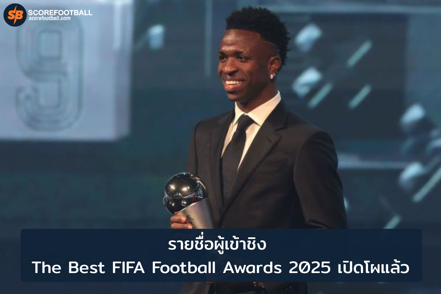 รายชื่อผู้เข้าชิง The Best FIFA Football Awards 2025 นักเตะ-โค้ชดาวเด่นแห่งปี