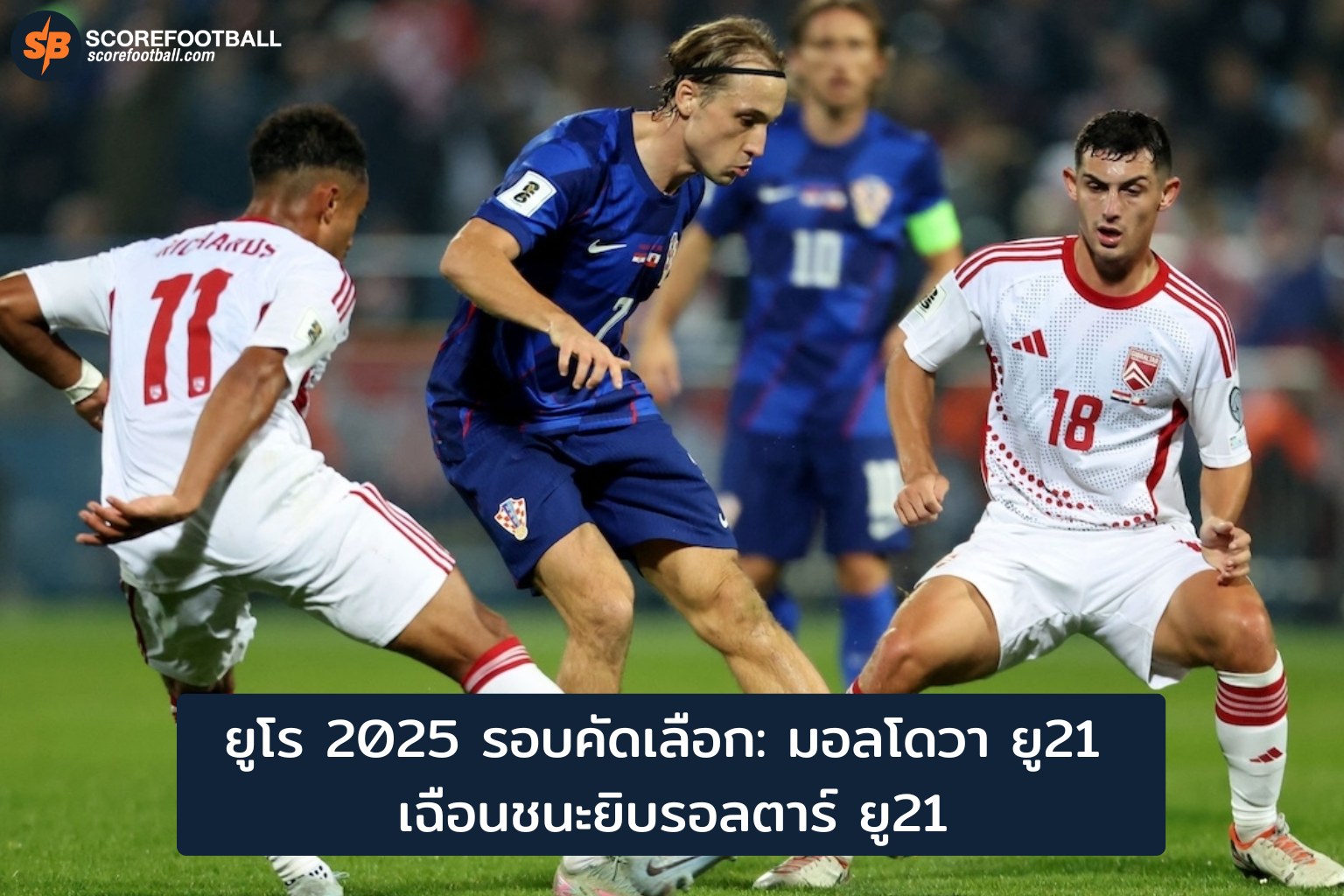 ยูโร 2024 ยู21 รอบคัดเลือก: มอลโดวา เฉือนยิบรอลตาร์ 1-0 เข้มข้นก่อนดวลเนเธอร์แลนด์