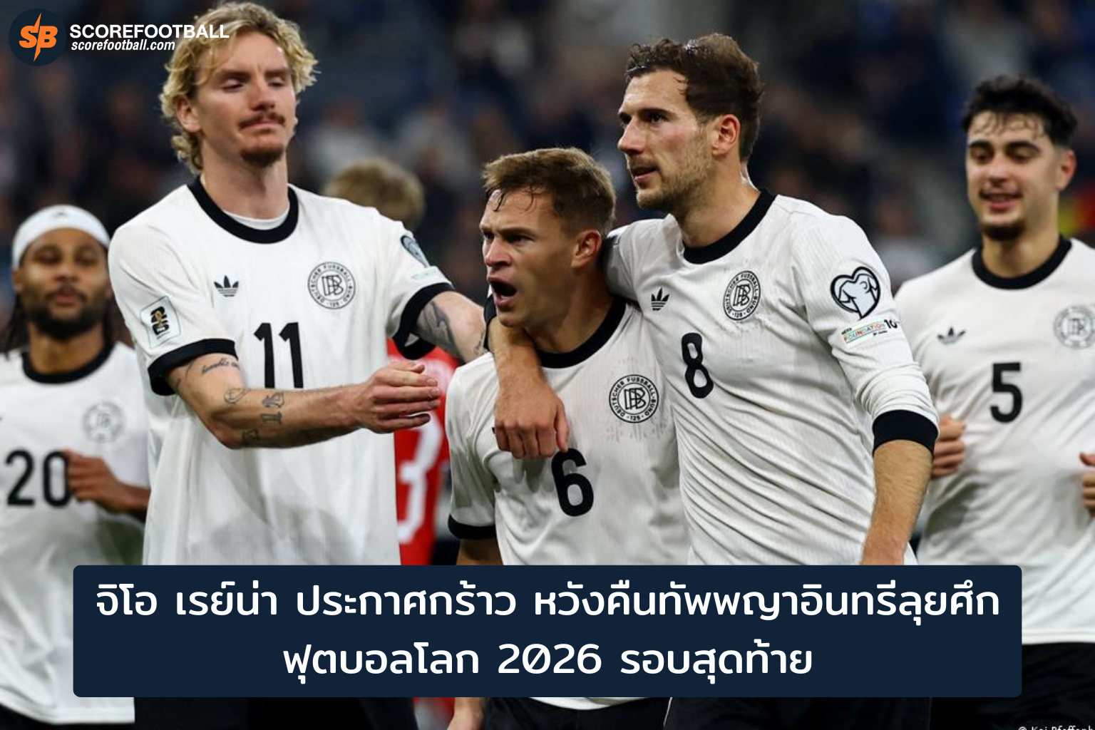 จิโอ เรย์น่า ประกาศคืนทัพพญาอินทรี ลุยฟุตบอลโลก 2026 เจ้าภาพร่วม