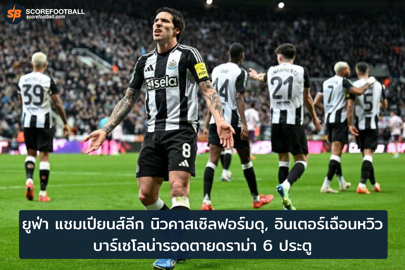 สรุปผลยูฟ่า แชมเปียนส์ลีก 5 พ.ย. 2025: นิวคาสเซิลฟอร์มร้อน อินเตอร์เก็บชัย บาร์เซโลน่ารอดตายดราม่า