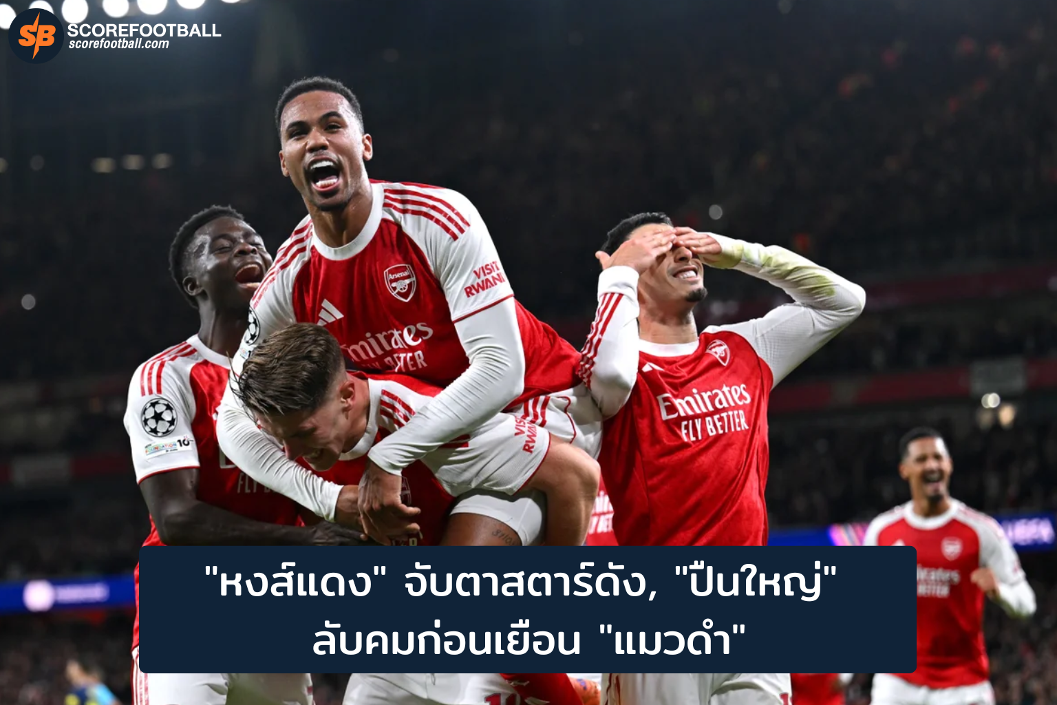 หงส์แดงจับตาสตาร์ปืนใหญ่ ปรับทีมลุยพรีเมียร์ลีก 2025-2026