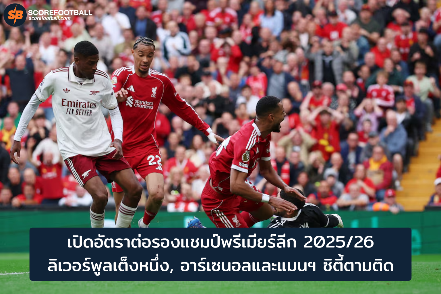 อัตราต่อรองแชมป์พรีเมียร์ลีก 2025-2026: ลิเวอร์พูลนำโด่ง อาร์เซนอล-แมนฯ ซิตี้ตามติด