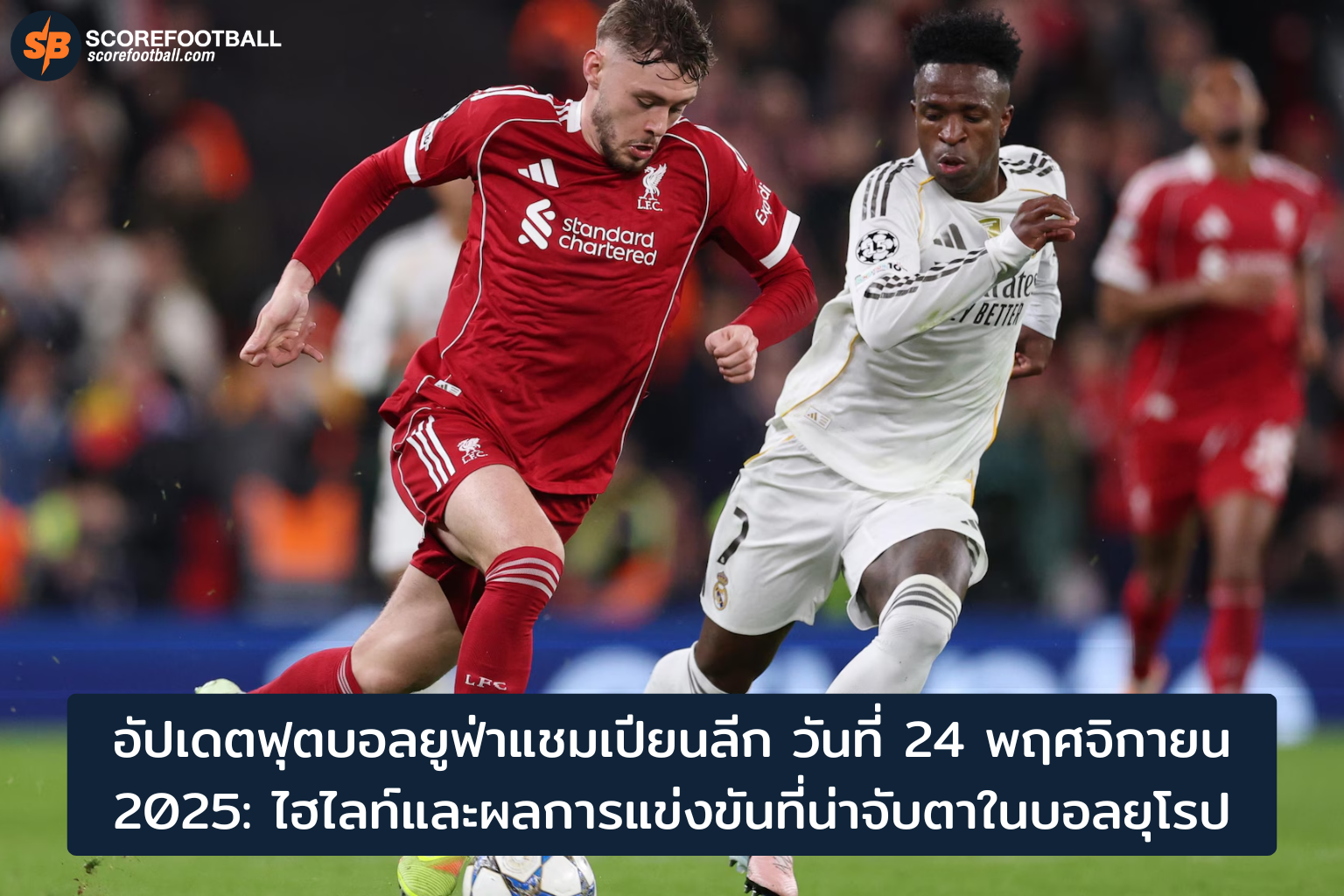 อัปเดตผลยูฟ่าแชมเปียนลีก 24 พ.ย. 2025 ไฮไลท์เด่นบอลยุโรปล่าสุด