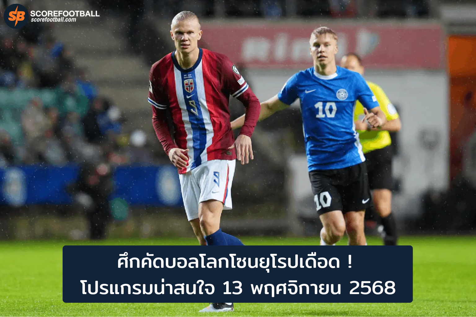 ศึกคัดบอลโลกโซนยุโรป 13 พ.ย. 2568: โปรแกรมเดือดลุ้นเข้ารอบสุดท้ายฟุตบอลโลก 2026