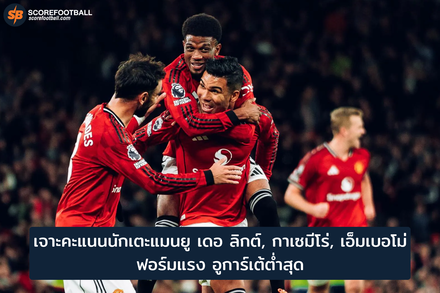 เจาะลึกฟอร์มนักเตะแมนยู2025-26: เดอ ลิกต์, กาเซมีโร่, เอ็มเบอโม่ ดาวเด่น อูการ์เต้ฟอร์มดิ่ง