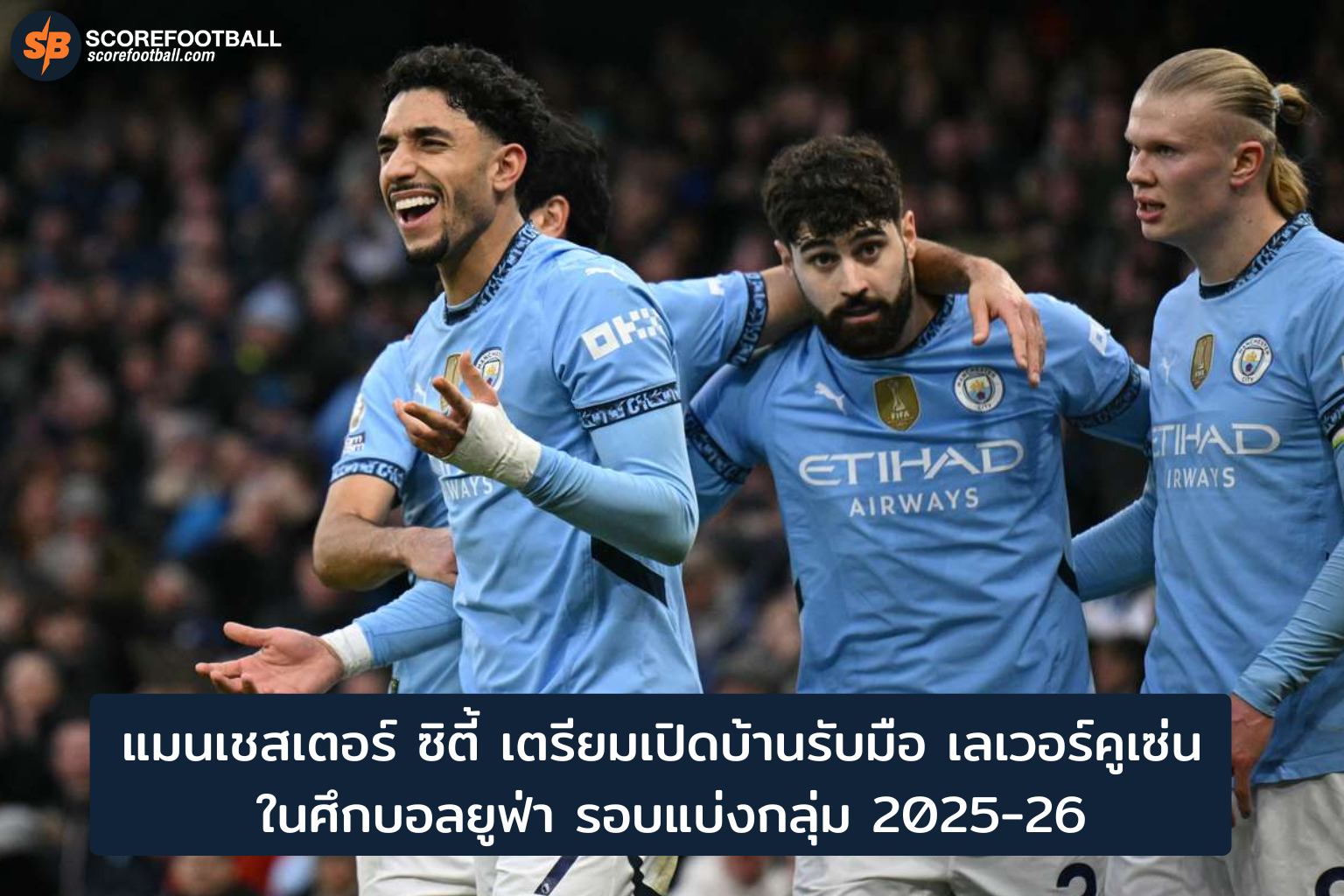 แมนเชสเตอร์ ซิตี้ ดวล ไบเออร์ เลเวอร์คูเซ่น ศึกยูฟ่าแชมเปี้ยนส์ลีก 2025-2026