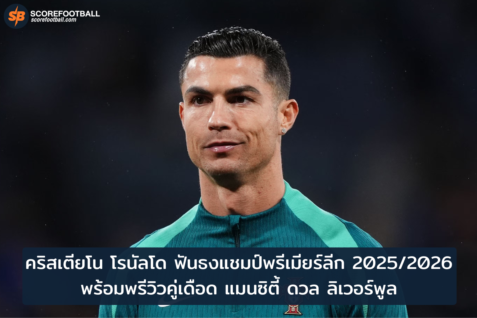 คริสเตียโน โรนัลโด ฟันธงแชมป์พรีเมียร์ลีก 2025/2026 พร้อมพรีวิวบิ๊กแมตช์ แมนซิตี้ ปะทะ ลิเวอร์พูล