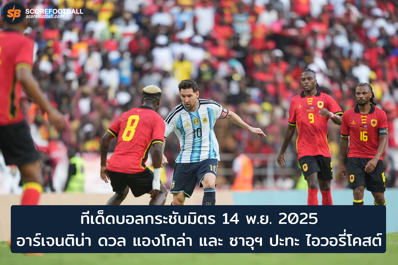 ทีเด็ดบอลกระชับมิตร 15 พ.ย. 2025 วิเคราะห์ฟอร์ม อาร์เจนติน่า–แองโกล่า และ ซาอุฯ–ไอวอรี่โคสต์