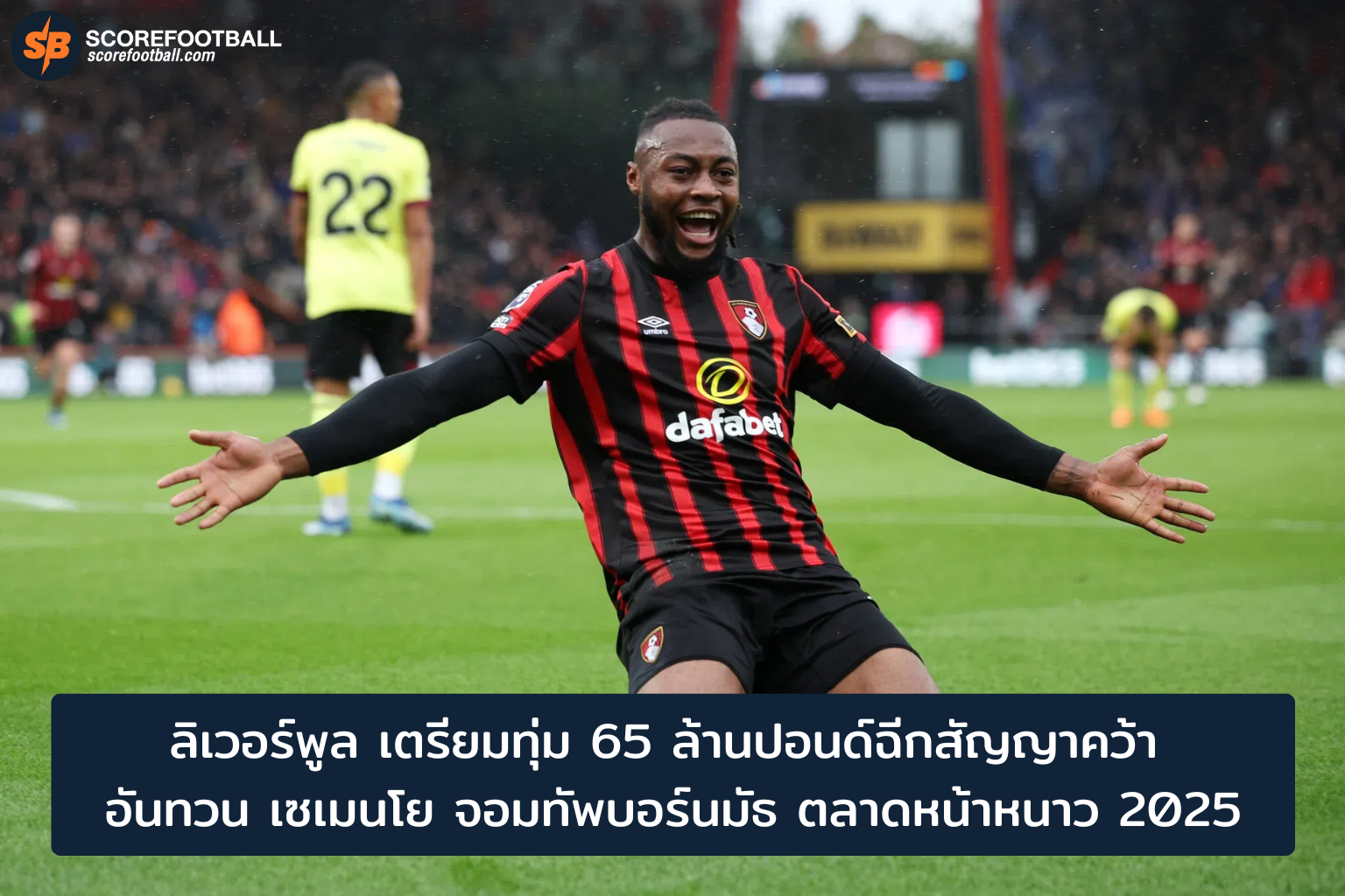 ลิเวอร์พูล ทุ่ม 65 ล้านปอนด์ ฉีกสัญญา อันทวน เซเมนโย เสริมแกร่งแดนกลาง ตลาดหน้าหนาว 2025-2026