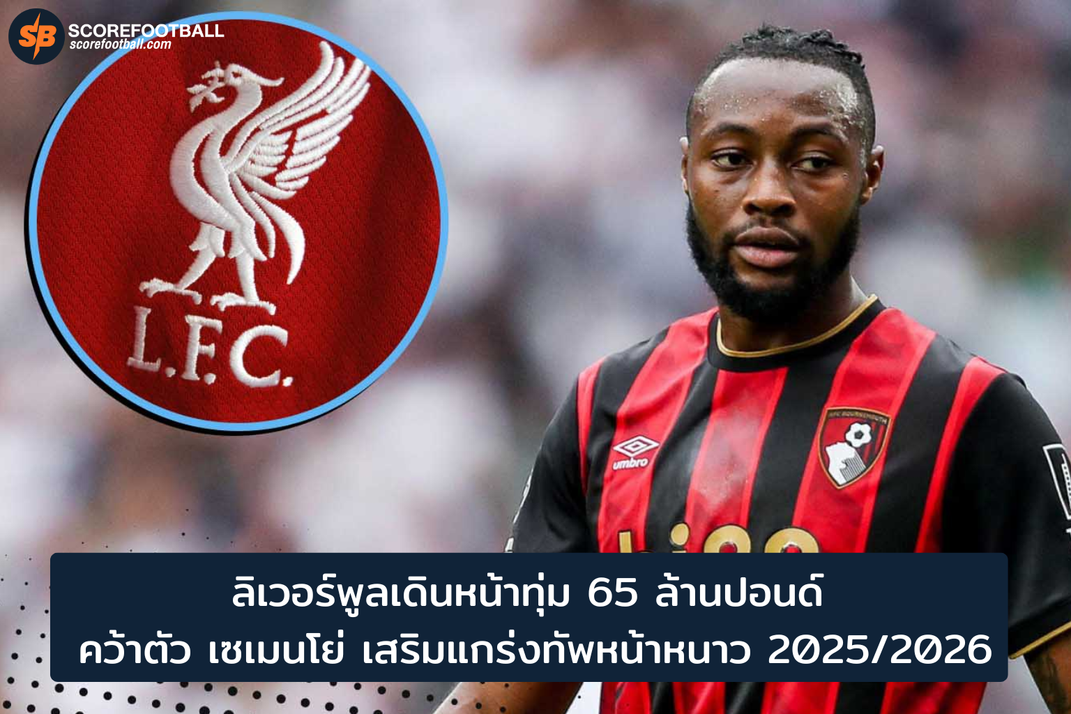 ลิเวอร์พูลทุ่ม 65 ล้านปอนด์คว้าเซเมนโย่ เสริมแกร่งตลาดหน้าหนาว 2025/2026