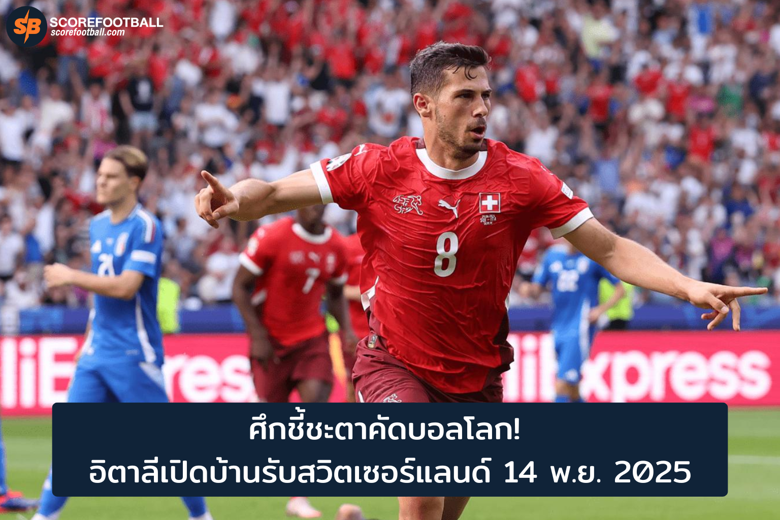 ศึกชี้ชะตาคัดบอลโลก 2026: อิตาลีปะทะสวิตเซอร์แลนด์ 15 พ.ย. นี้