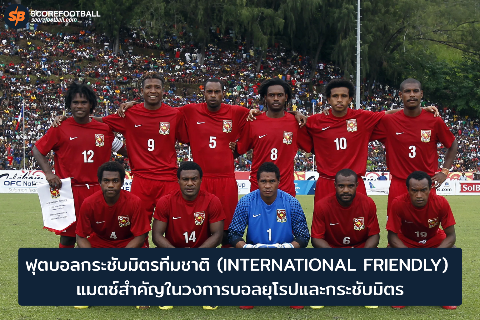 ฟุตบอลกระชับมิตร 20 พ.ย. 2025: ปาปัวนิวกินี vs ฟิจิ พร้อมอัปเดตบอลยุโรปฤดูกาล 2025-2026