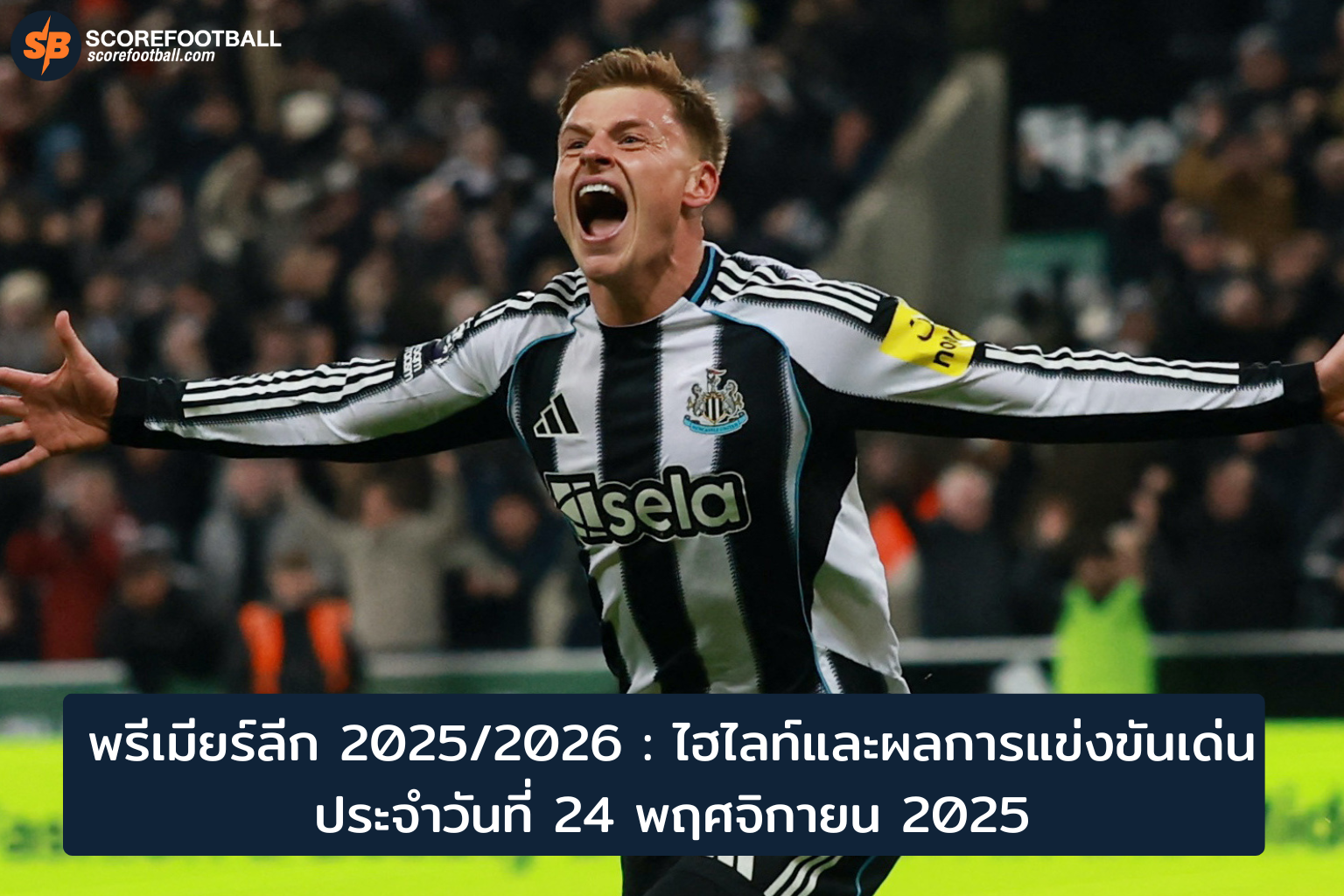 พรีเมียร์ลีก 2025/2026: ไฮไลท์เด่นและผลบอลสดวันที่ 24 พฤศจิกายน