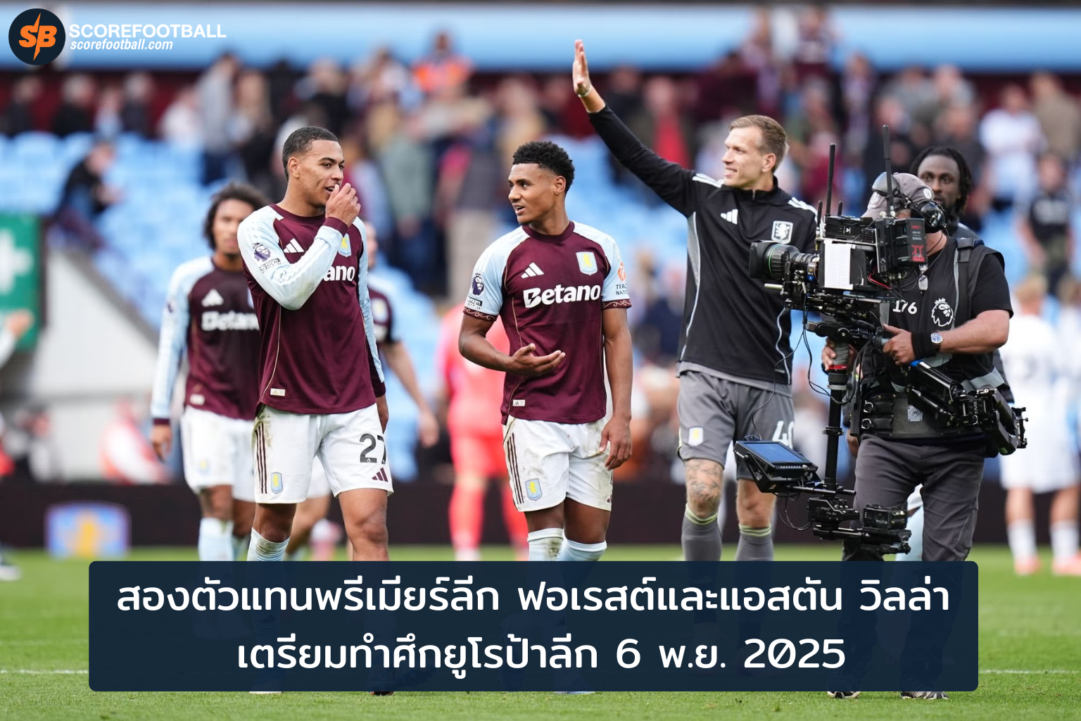 ยูโรป้าลีก 2025: ฟอเรสต์ vs แอสตัน วิลล่า ตัวแทนพรีเมียร์ลีกลุ้นแชมป์ยุโรป