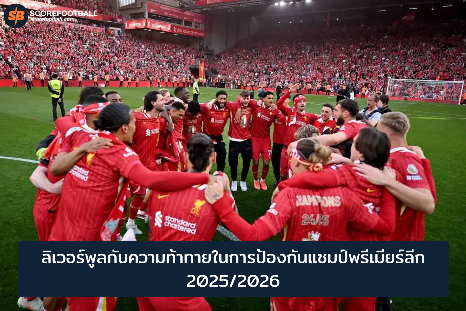 ลิเวอร์พูล 2025-2026: วิเคราะห์ความท้าทายและโอกาสป้องกันแชมป์พรีเมียร์ลีก