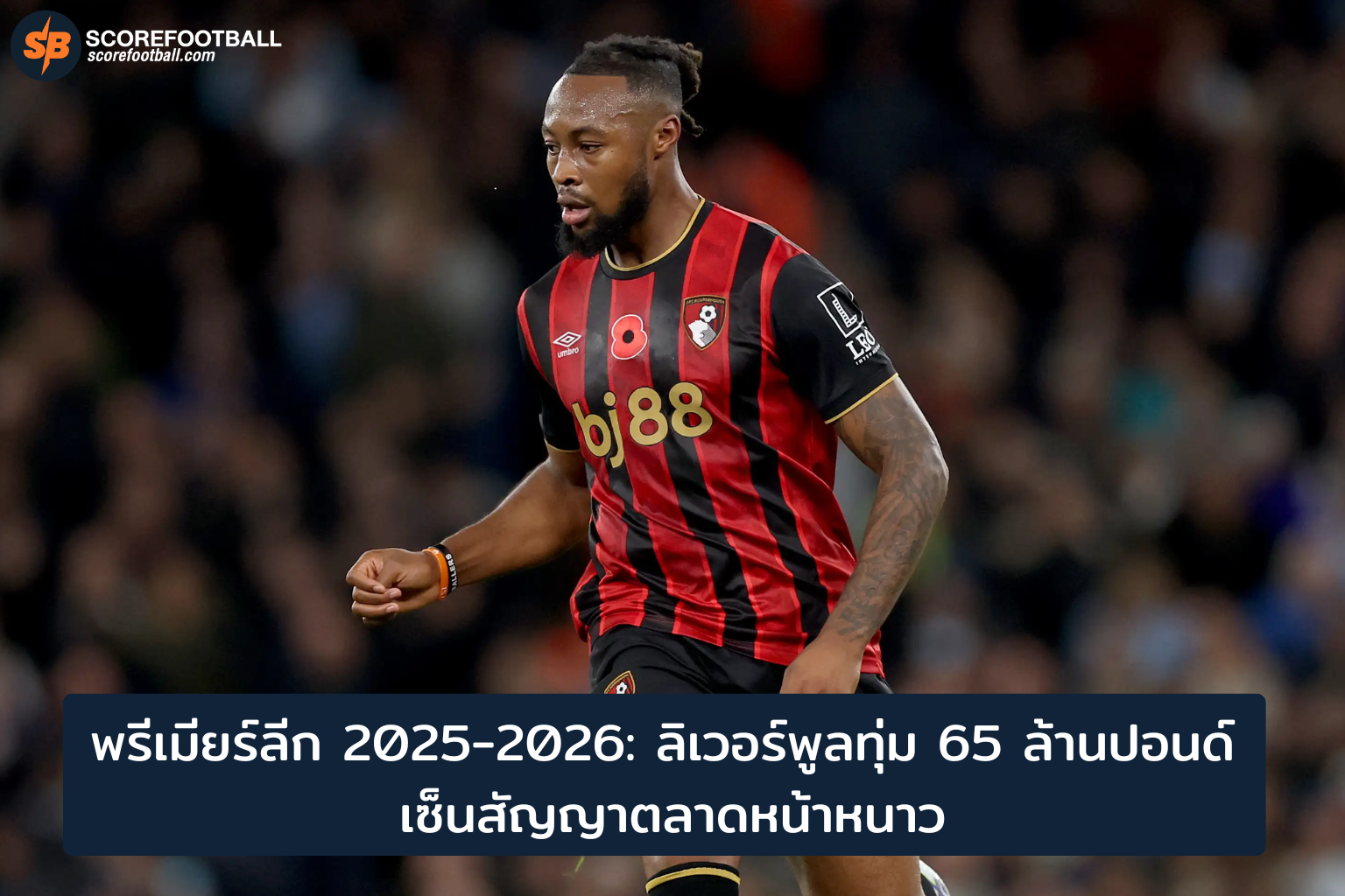 ลิเวอร์พูลทุ่ม 65 ล้านปอนด์เสริมแกร่งตลาดหน้าหนาว ลุ้นแชมป์พรีเมียร์ลีก 2025-2026