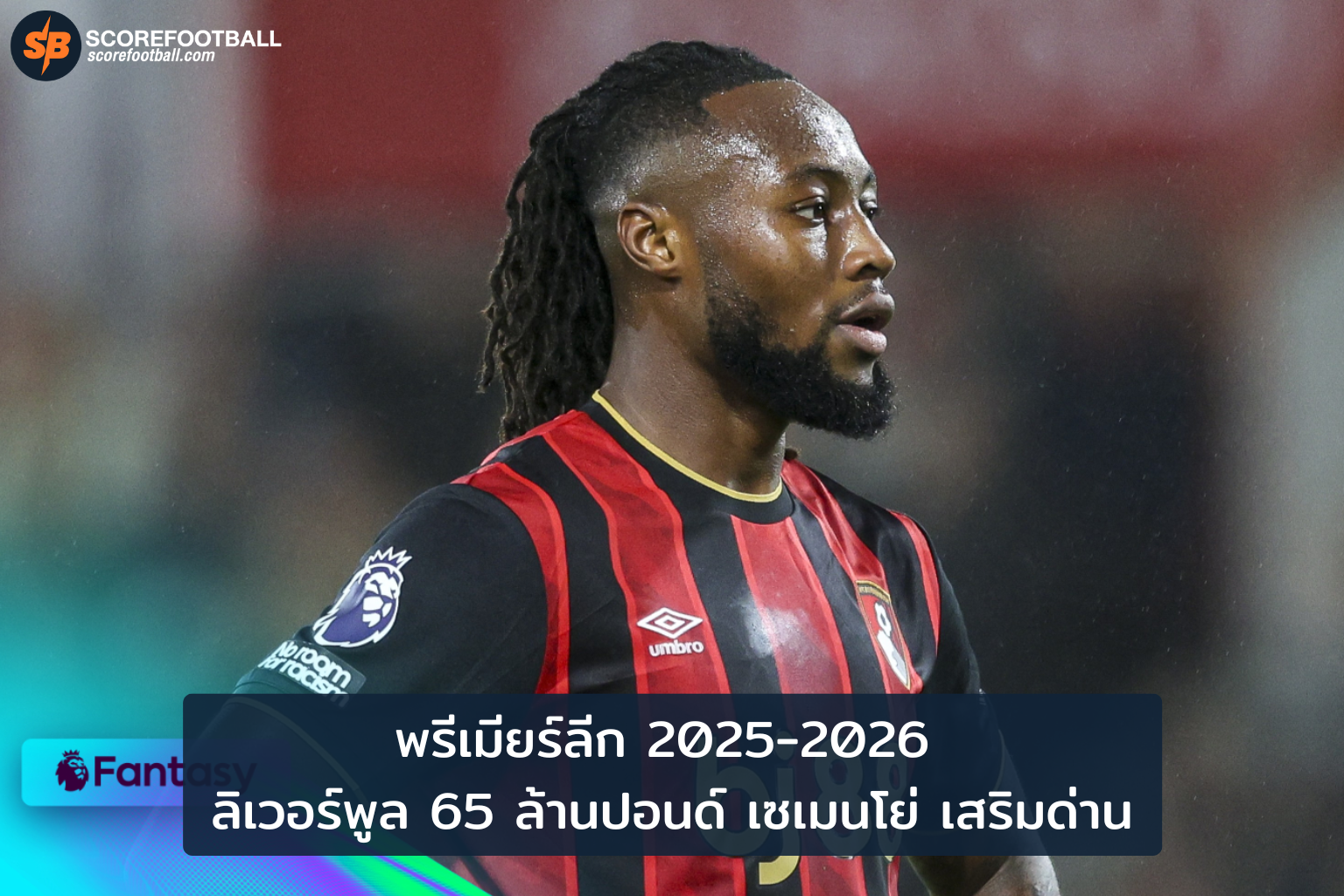 ลิเวอร์พูลเสริมแนวรับ 65 ล้านปอนด์เซ็นเซเมนโย่ ลุ้นแชมป์พรีเมียร์ลีก 2025-2026