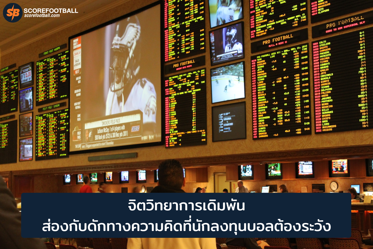 จิตวิทยาการเดิมพันบอล: วิธีหลีกเลี่ยงกับดักความคิดเพื่อการลงทุนที่ชาญฉลาด