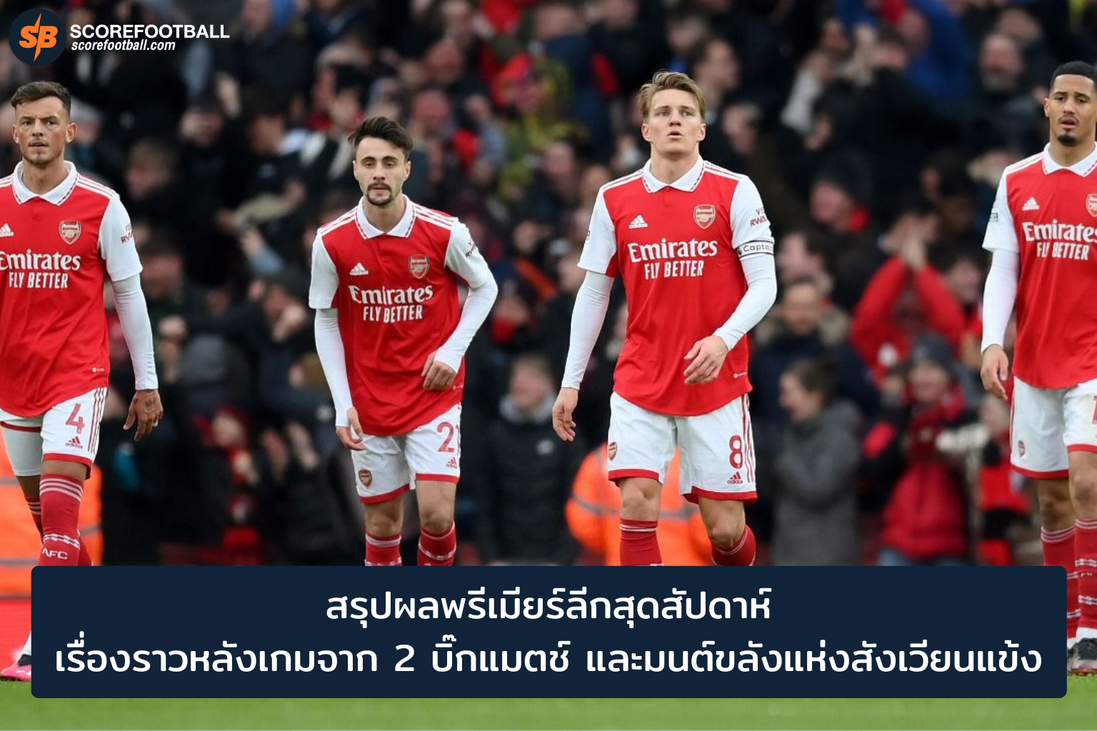 สรุปผลพรีเมียร์ลีกสุดสัปดาห์: วิเคราะห์บิ๊กแมตช์และมนต์ขลังแห่งสังเวียนแข้ง