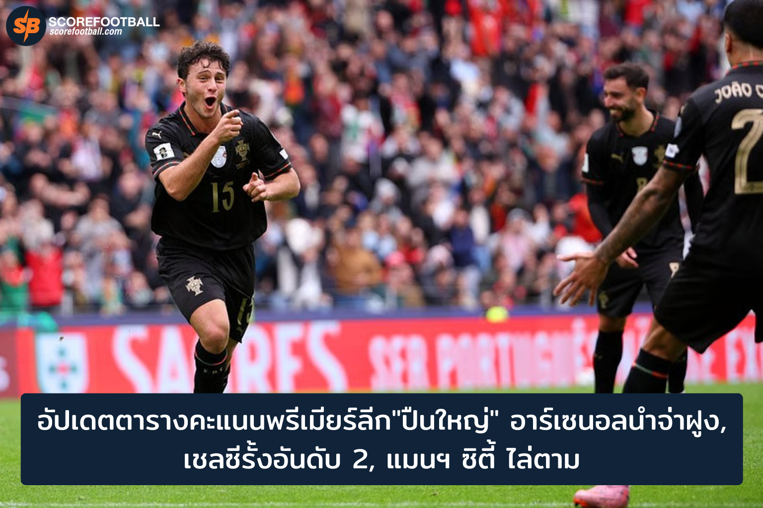 อัปเดตตารางคะแนนพรีเมียร์ลีก 18 พ.ย. 2025: อาร์เซนอลนำจ่าฝูง เชลซี-แมนซิตี้ตามติดเดือด