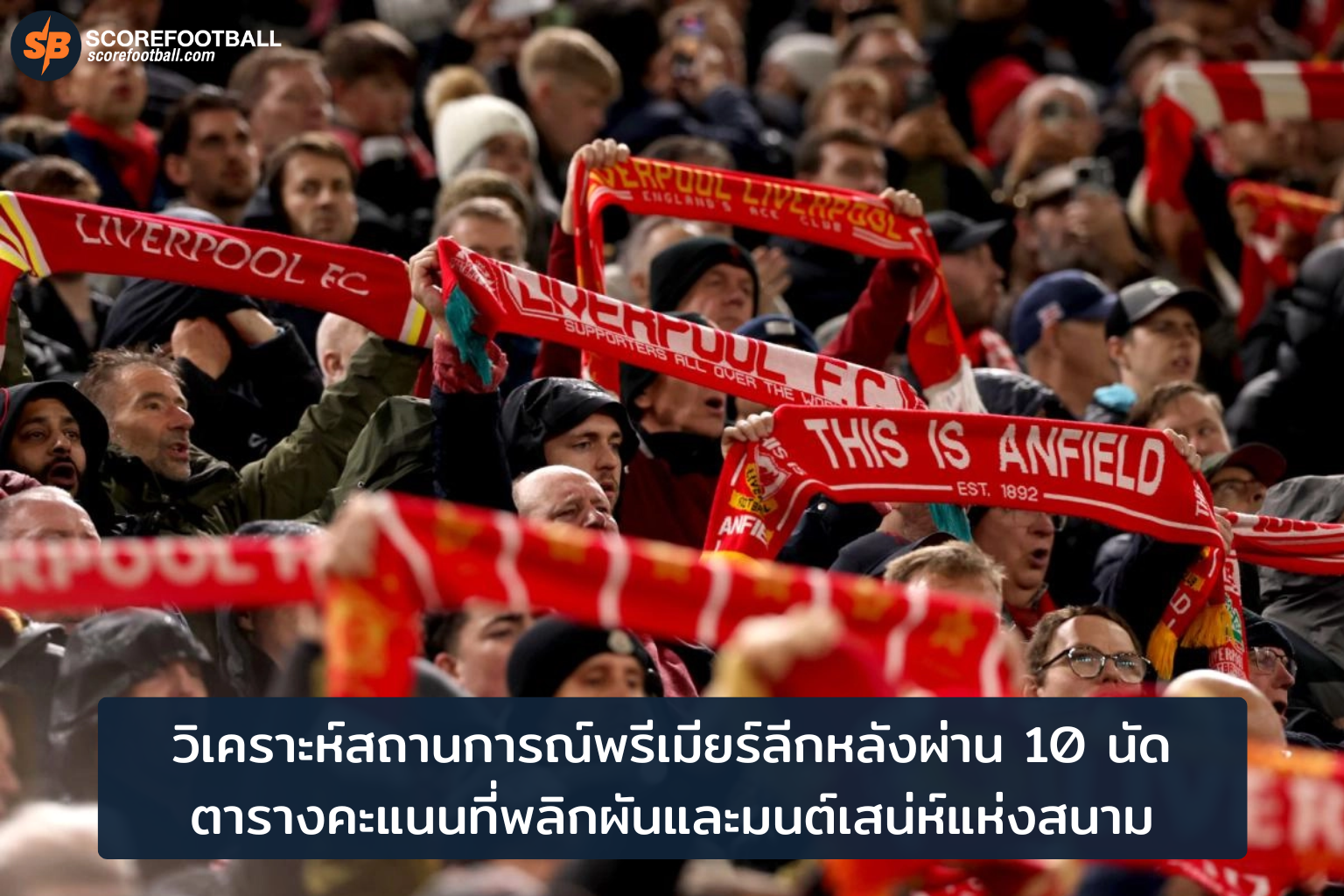 วิเคราะห์ตารางพรีเมียร์ลีก 10 นัดแรก: ความนิ่งแต่เต็มไปด้วยแท็กติกและมนต์เสน่ห์สนามแข่ง