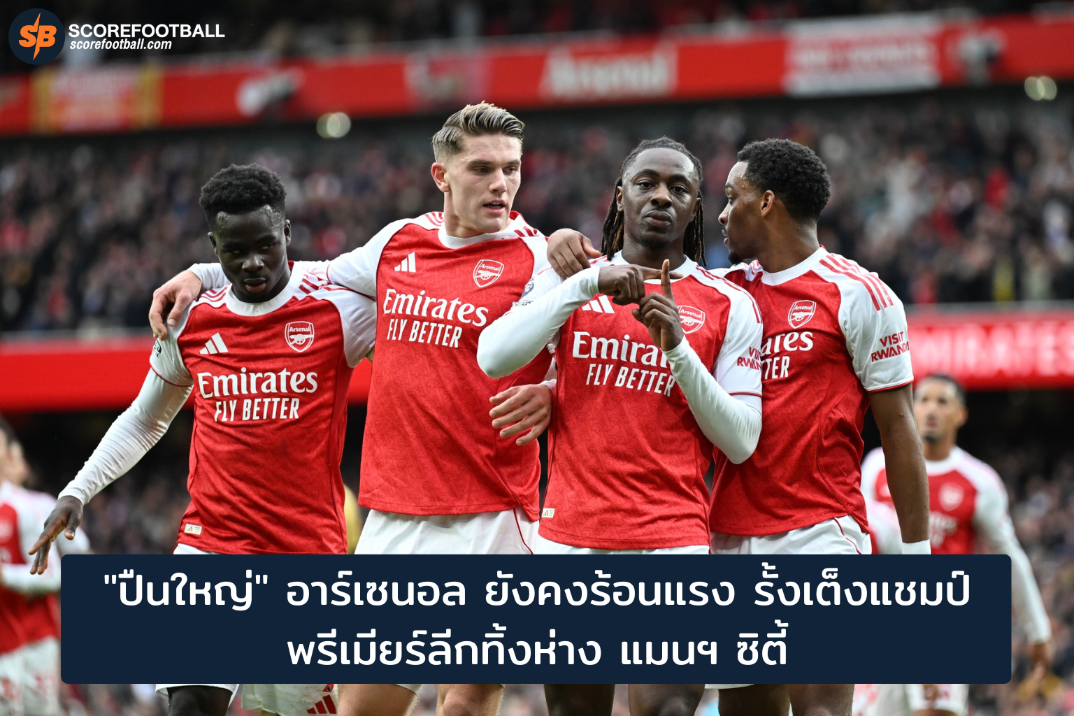 อาร์เซนอล ปืนใหญ่ฟอร์มร้อนแรง เต็งแชมป์พรีเมียร์ลีก 2025-2026 ทิ้งห่างแมนซิตี้
