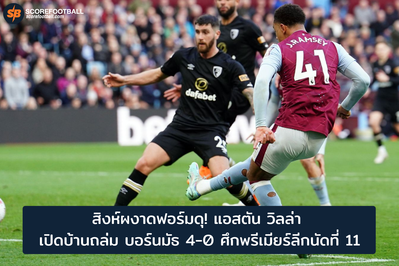 สิงห์ผงาดแอสตัน วิลล่า ถล่มบอร์นมัธ 4-0 ศึกพรีเมียร์ลีกนัดที่ 11