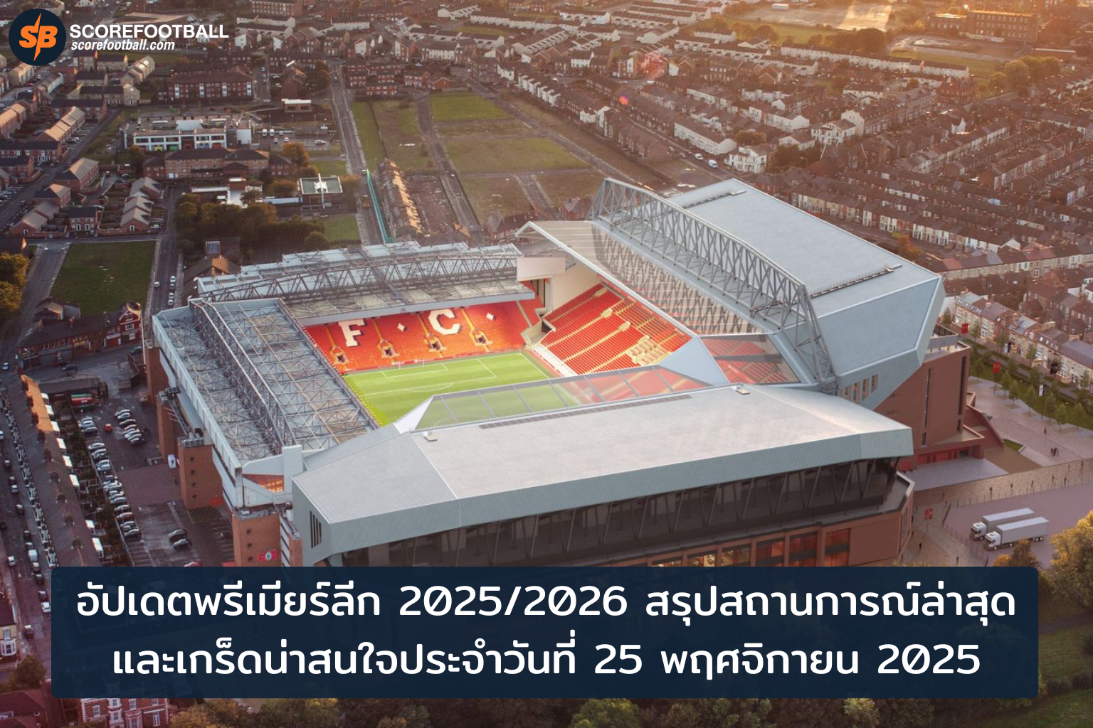 อัปเดตพรีเมียร์ลีก 2025/2026: สถานการณ์ร้อนแรงและเกร็ดเด็ดประจำวันที่ 25 พ.ย.
