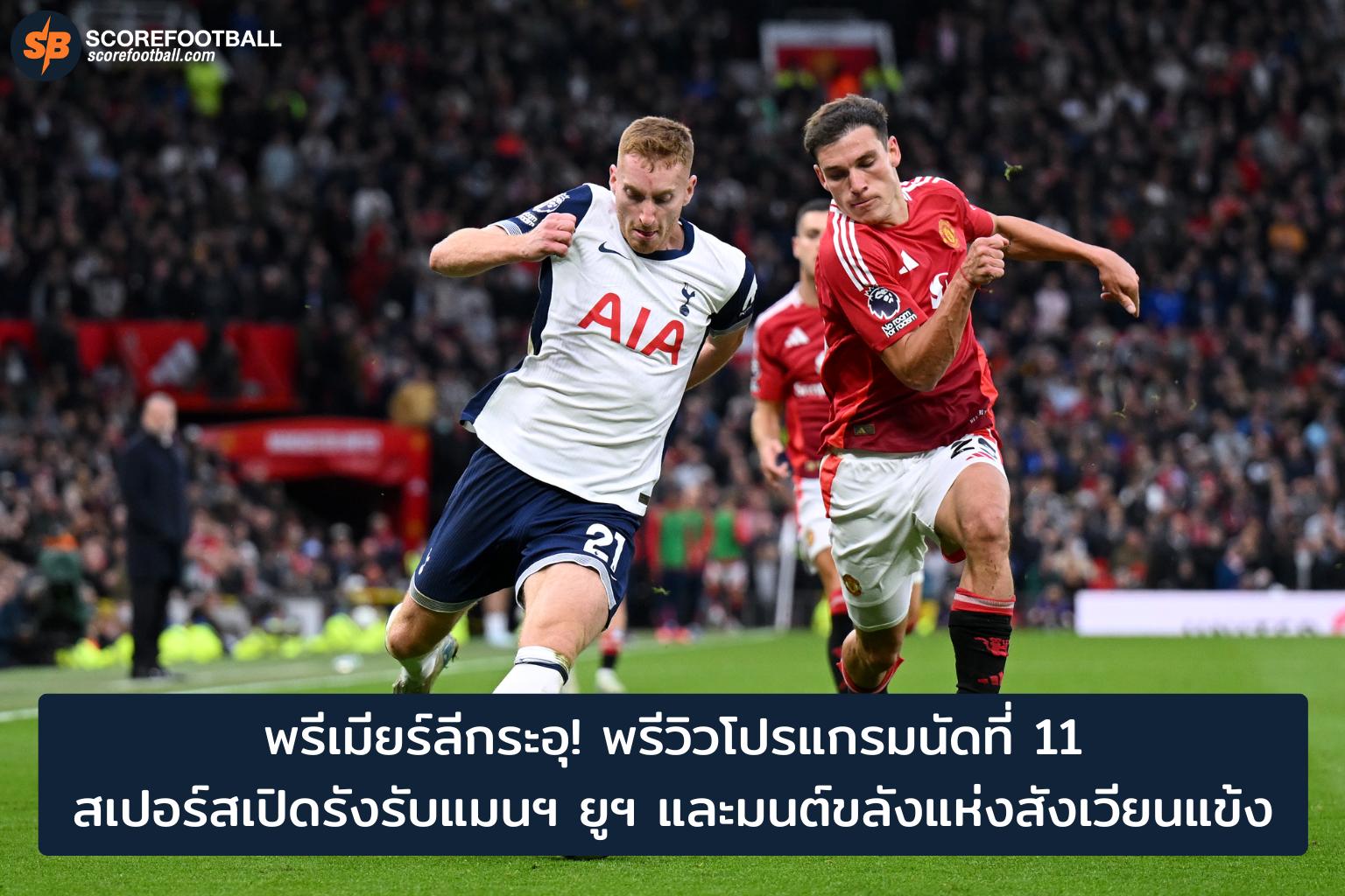 พรีเมียร์ลีก 2025-2026 นัดที่ 11: สเปอร์สพบแมนฯยู สนามแห่งประวัติศาสตร์และความมันส์