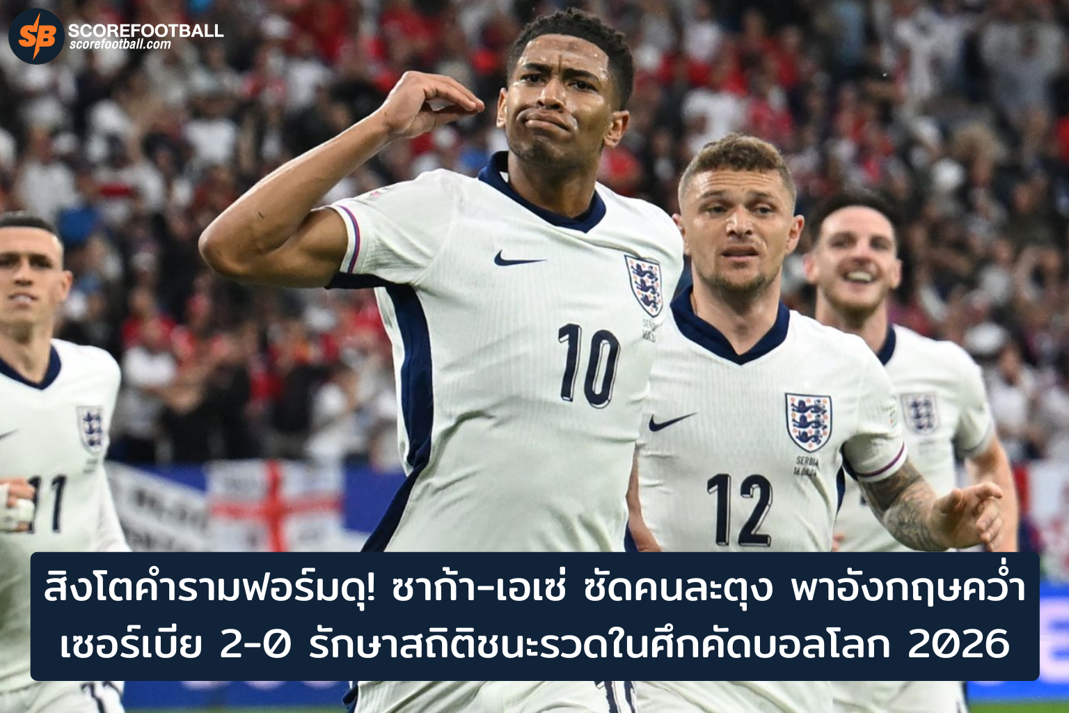 อังกฤษฟอร์มดุ! ซาก้า-เอเซ่ พาเก็บชัยชนะรวดคัดบอลโลก 2026