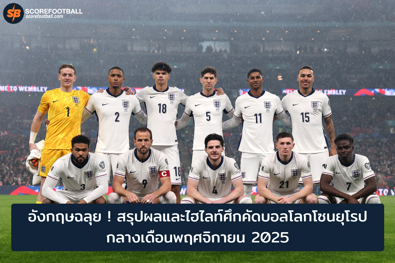 อังกฤษฉลุยโควตาบอลโลก 2026 ไฮไลท์เดือดคัดเลือกยุโรป พฤศจิกายน 2025